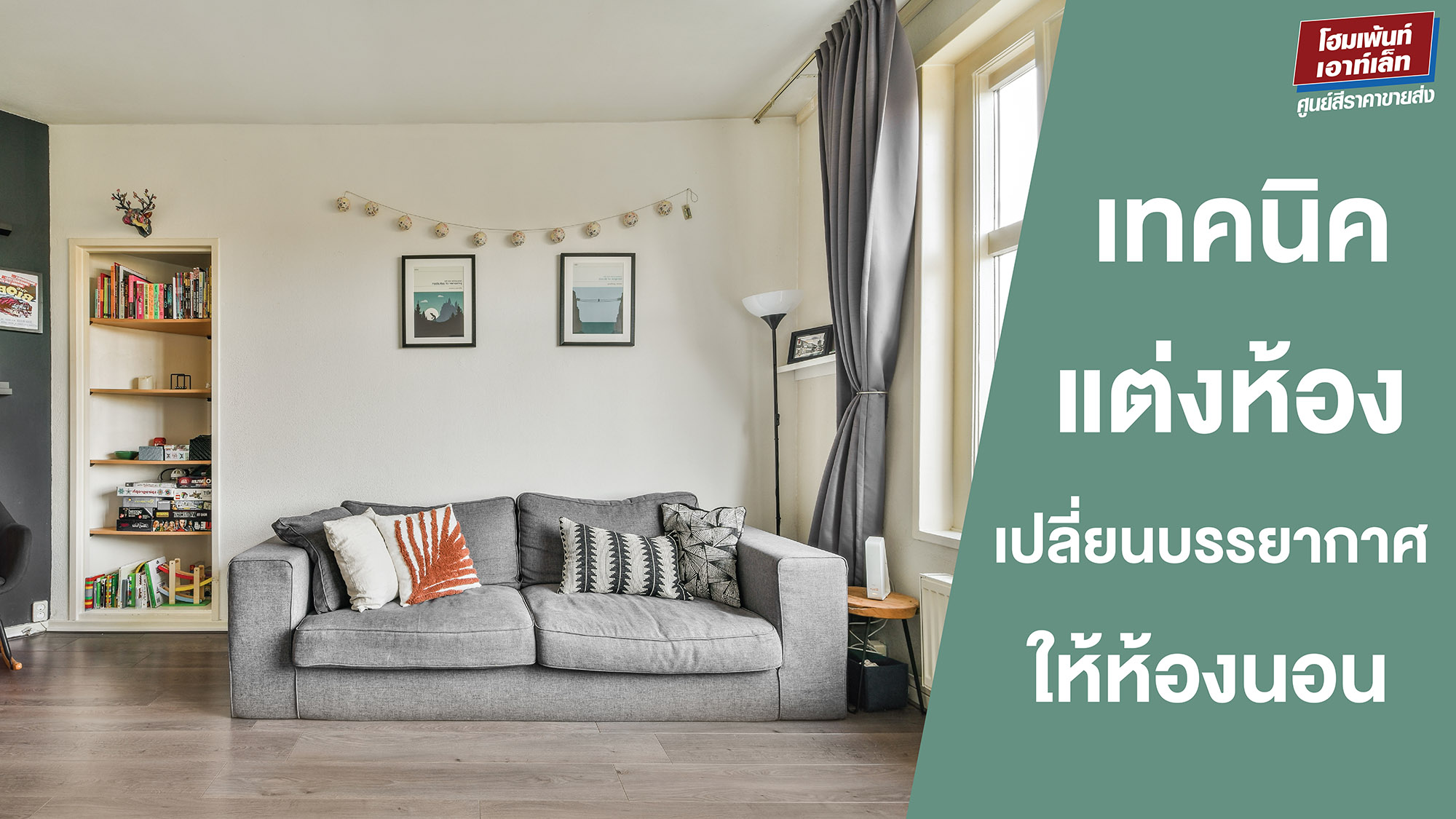 เทคนิคของตกแต่ง เปลี่ยนบรรยากาศให้ห้องนอน