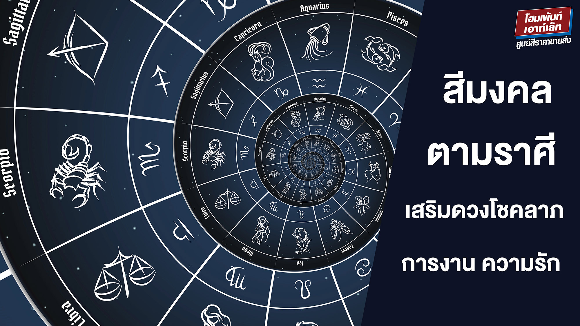 สีมงคลตามราศี 2569 ครบทุกราศี! เสริมดวงโชคลาภ การงาน และความรักทั้งปี