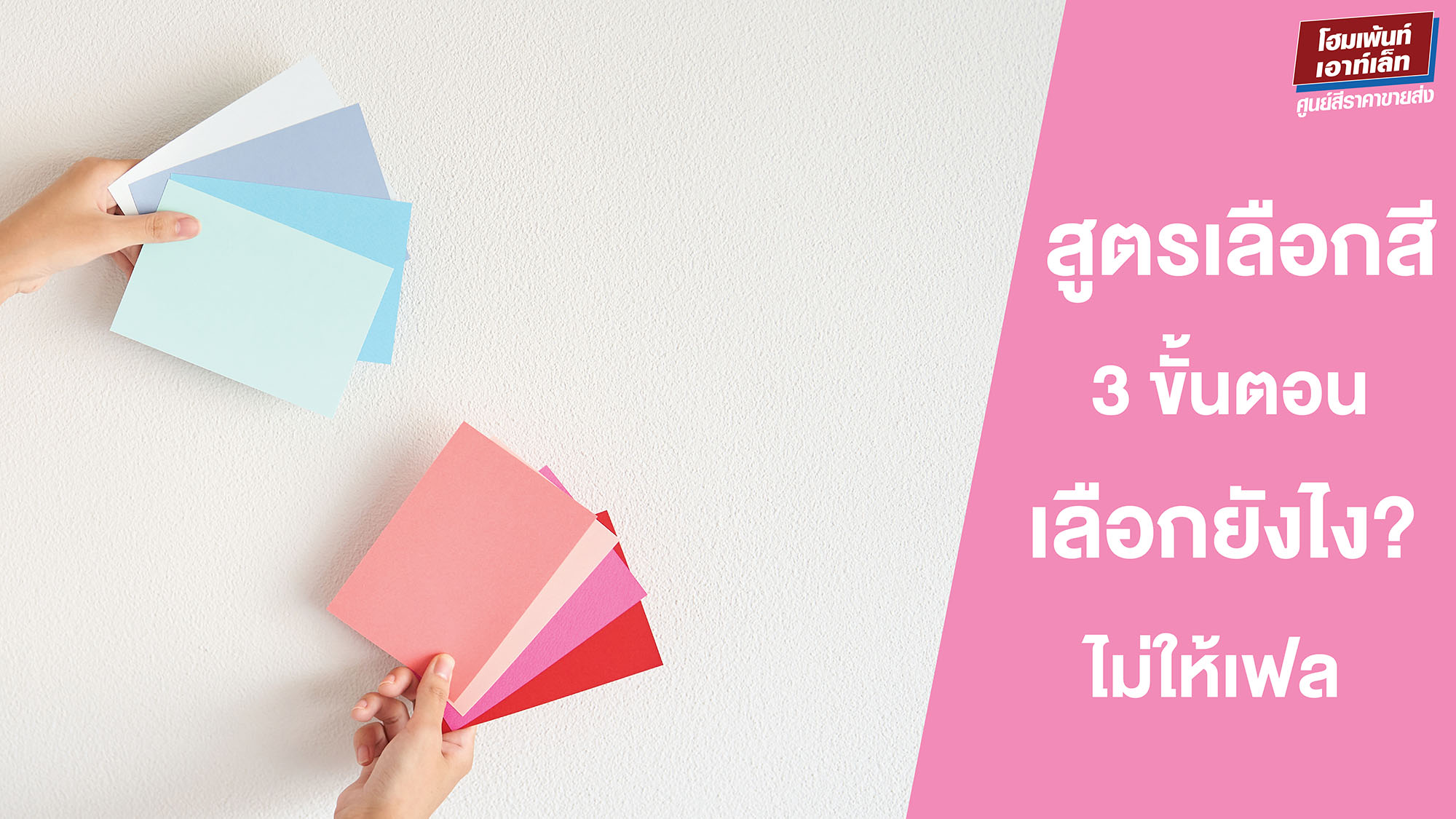 สูตรเลือกสีทาบ้าน 3 ขั้นตอน “เลือกยังไงไม่ให้เฟล”