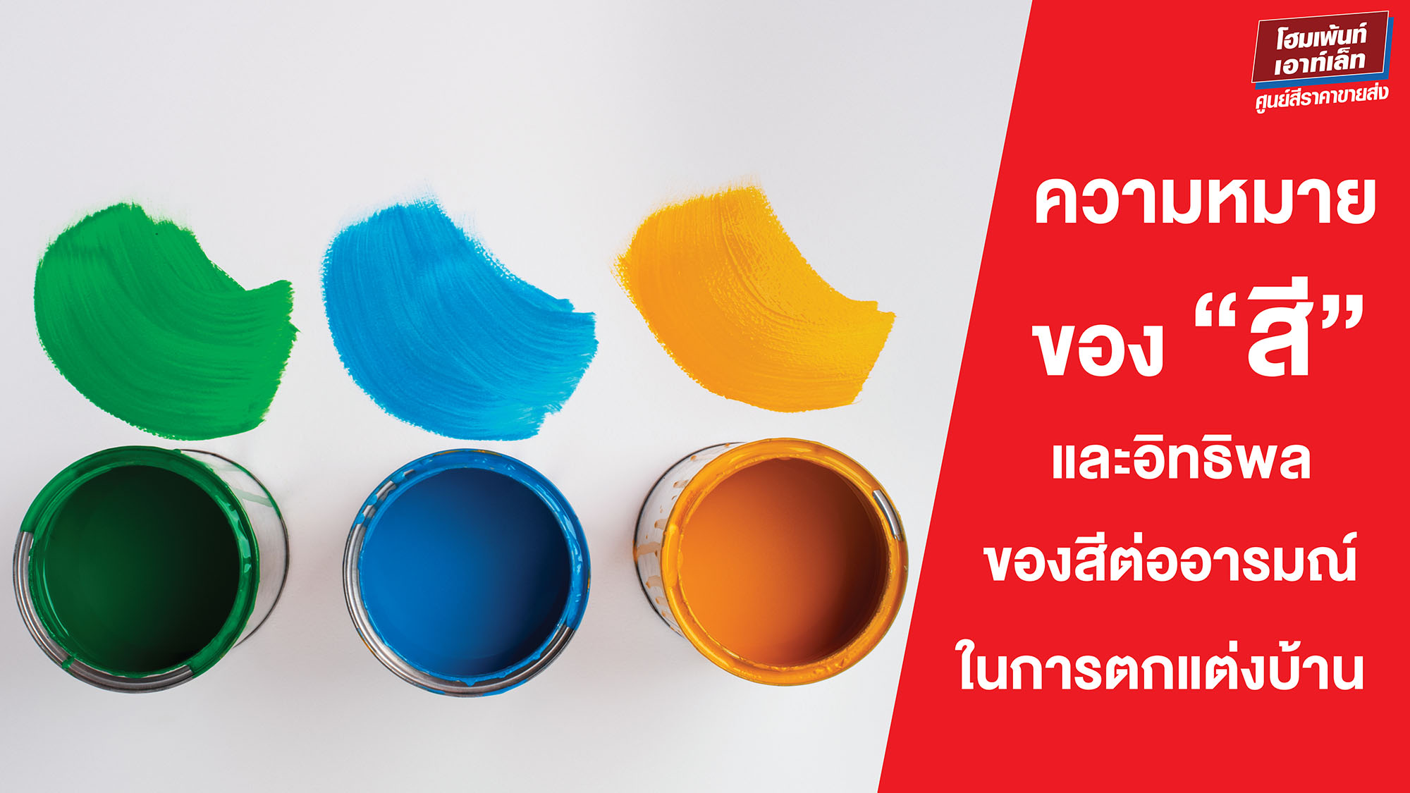 ความหมายของ “สี” และอิทธิพลของสีต่ออารมณ์ในการตกแต่งบ้าน