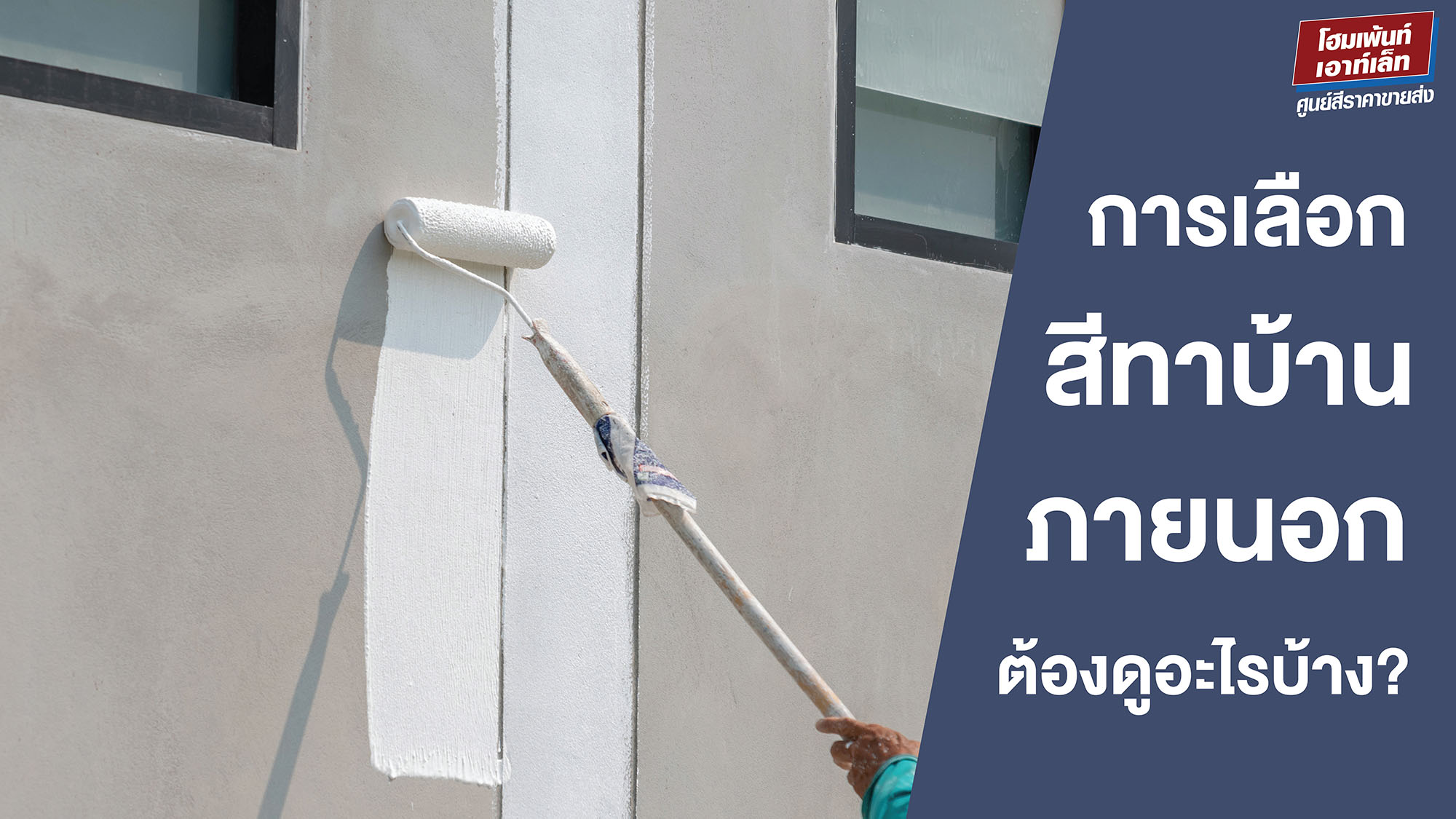 การเลือกสีทาบ้านภายนอก ต้องดูอะไรบ้าง?
