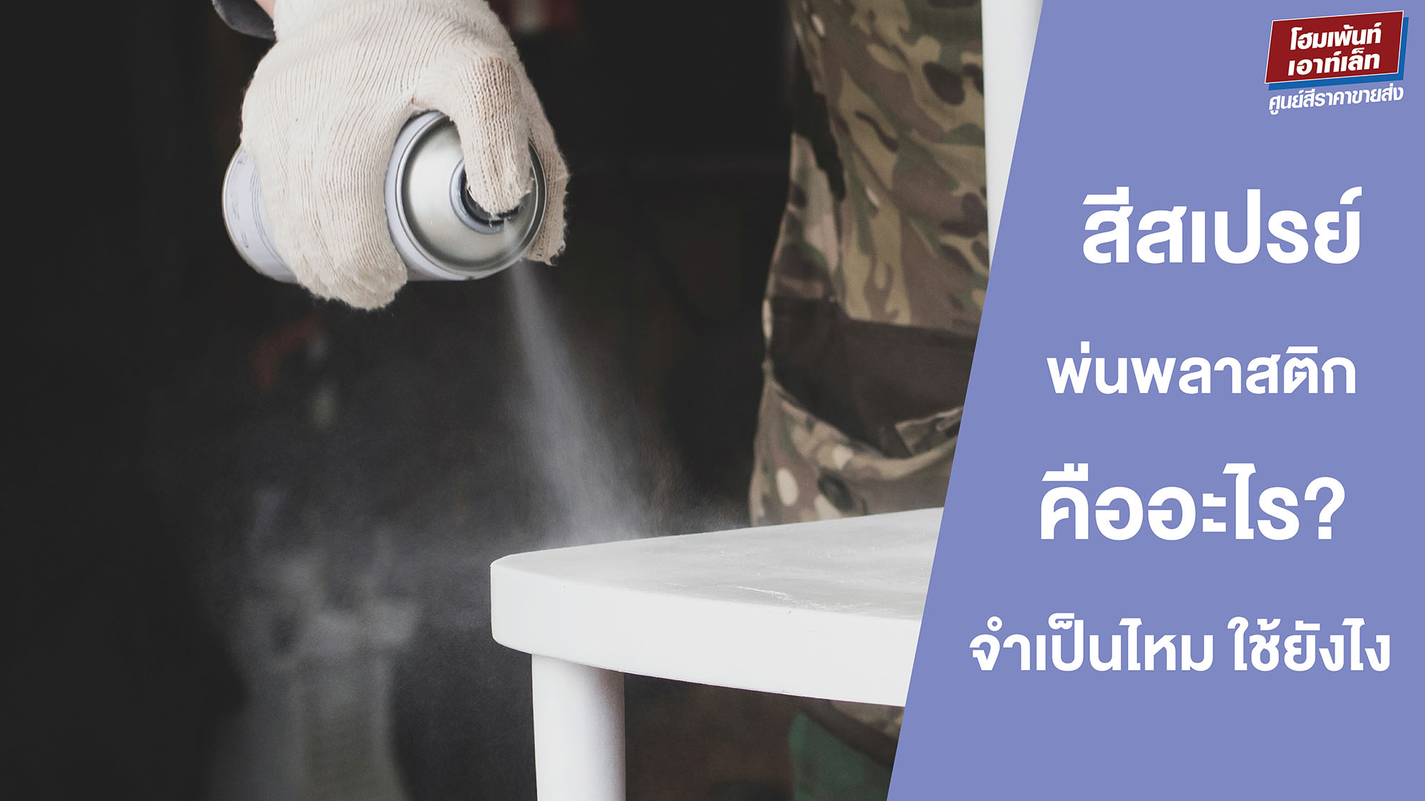 สีสเปรย์พ่นพลาสติก คืออะไร? จำเป็นไหม ใช้ยังไง