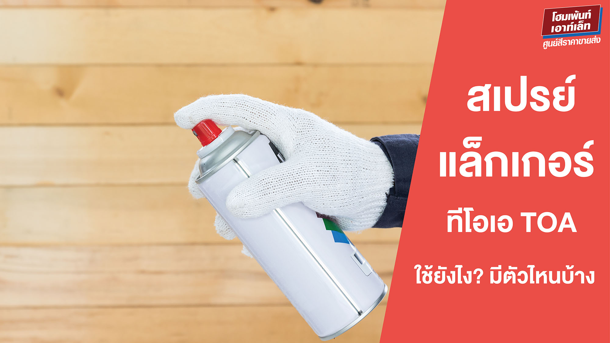 สเปรย์ แล็กเกอร์ ทีโอเอ ใช้ยังไง? มีตัวไหนบ้าง