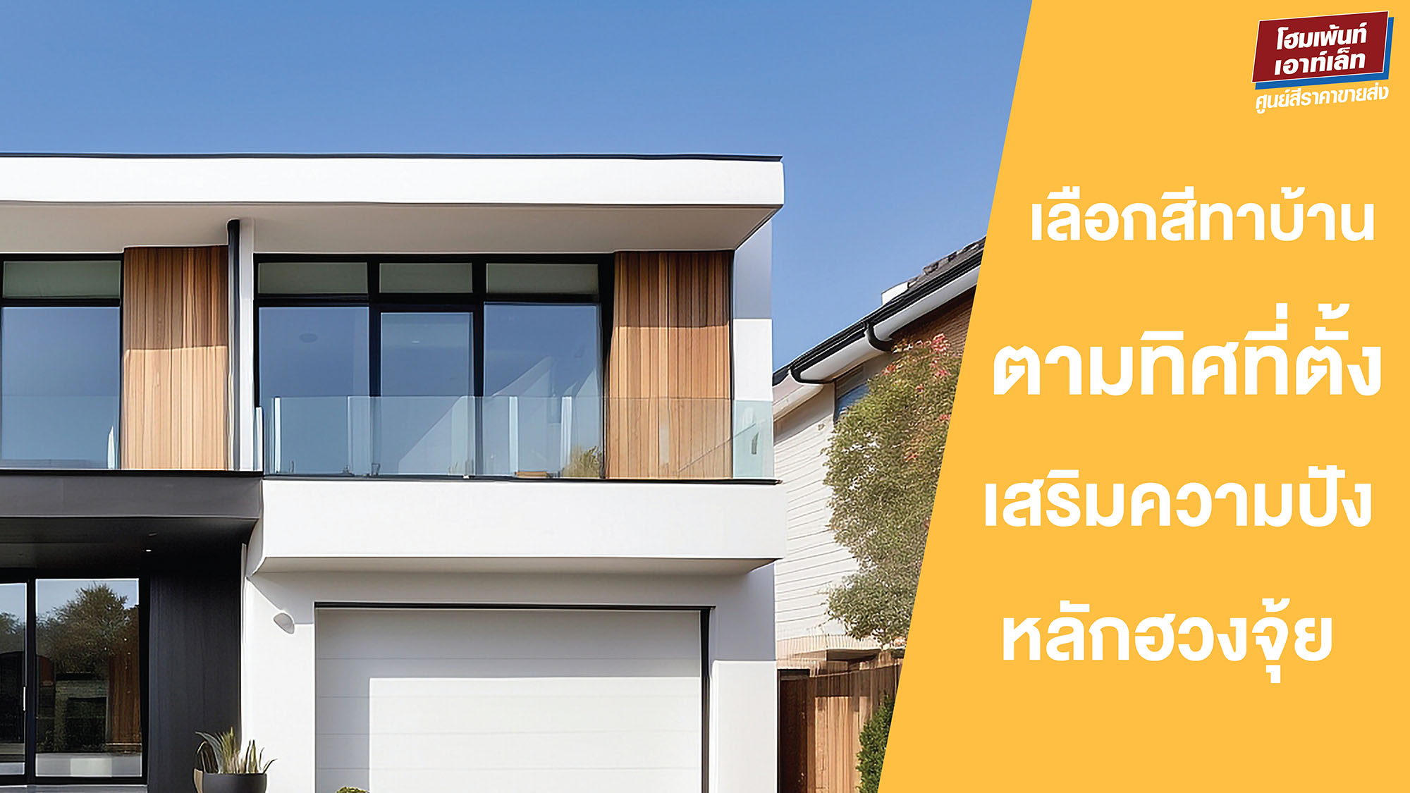 เลือกสีทาบ้านตามทิศที่ตั้ง เสริมความปัง หลักฮวงจุ้ย