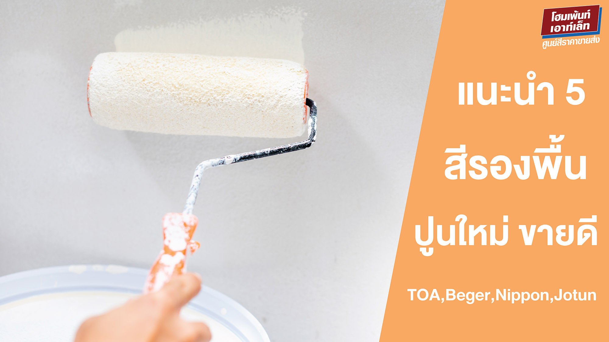 แนะนำ 5 สีรองพื้นปูนใหม่ ขายดี TOA,Beger,Nippon,Jotun