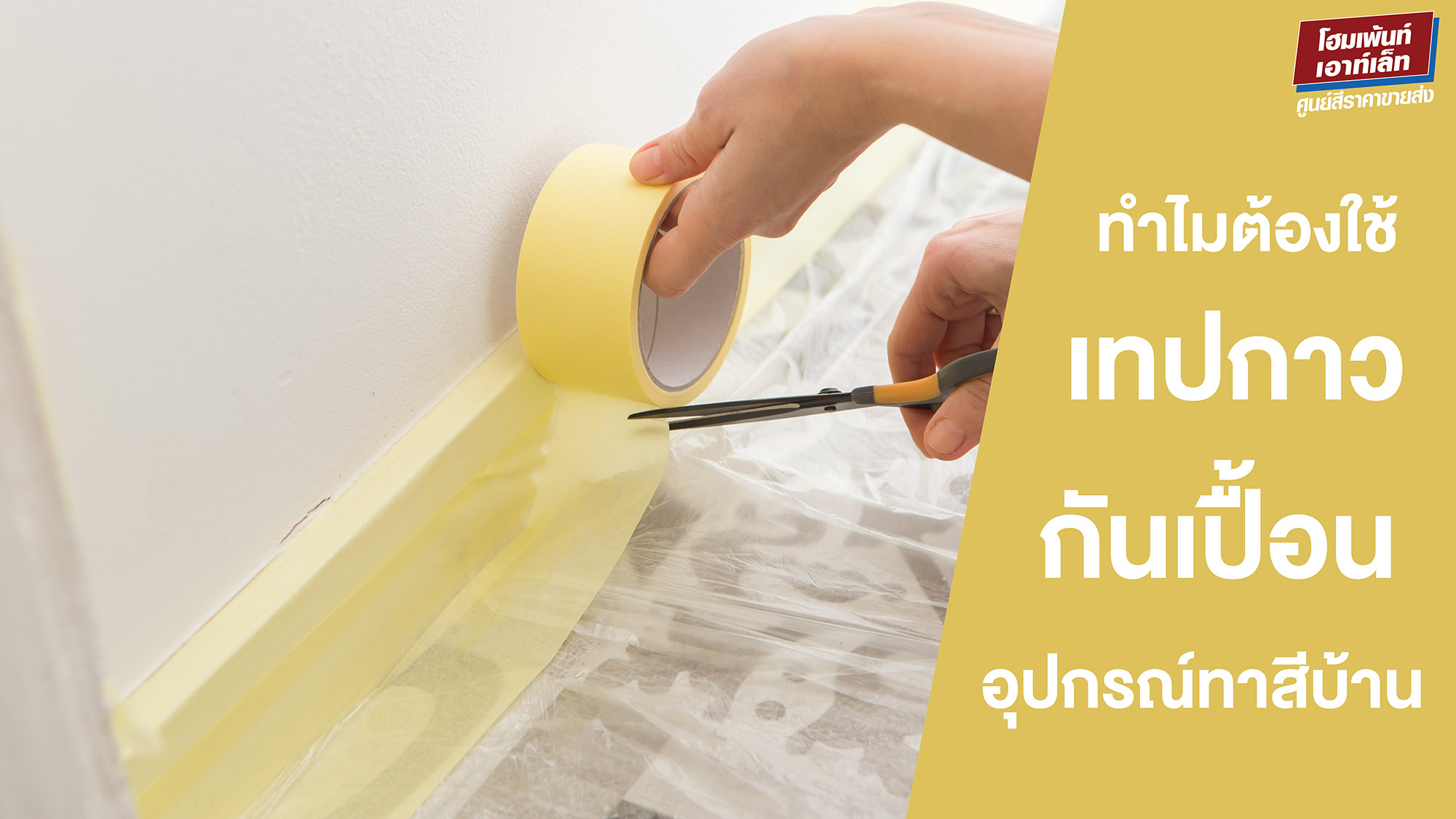 ข้อดีของเทปกาวกันเปื้อน ที่ช่วยให้งานทาสีบ้านเนี๊ยบขึ้น