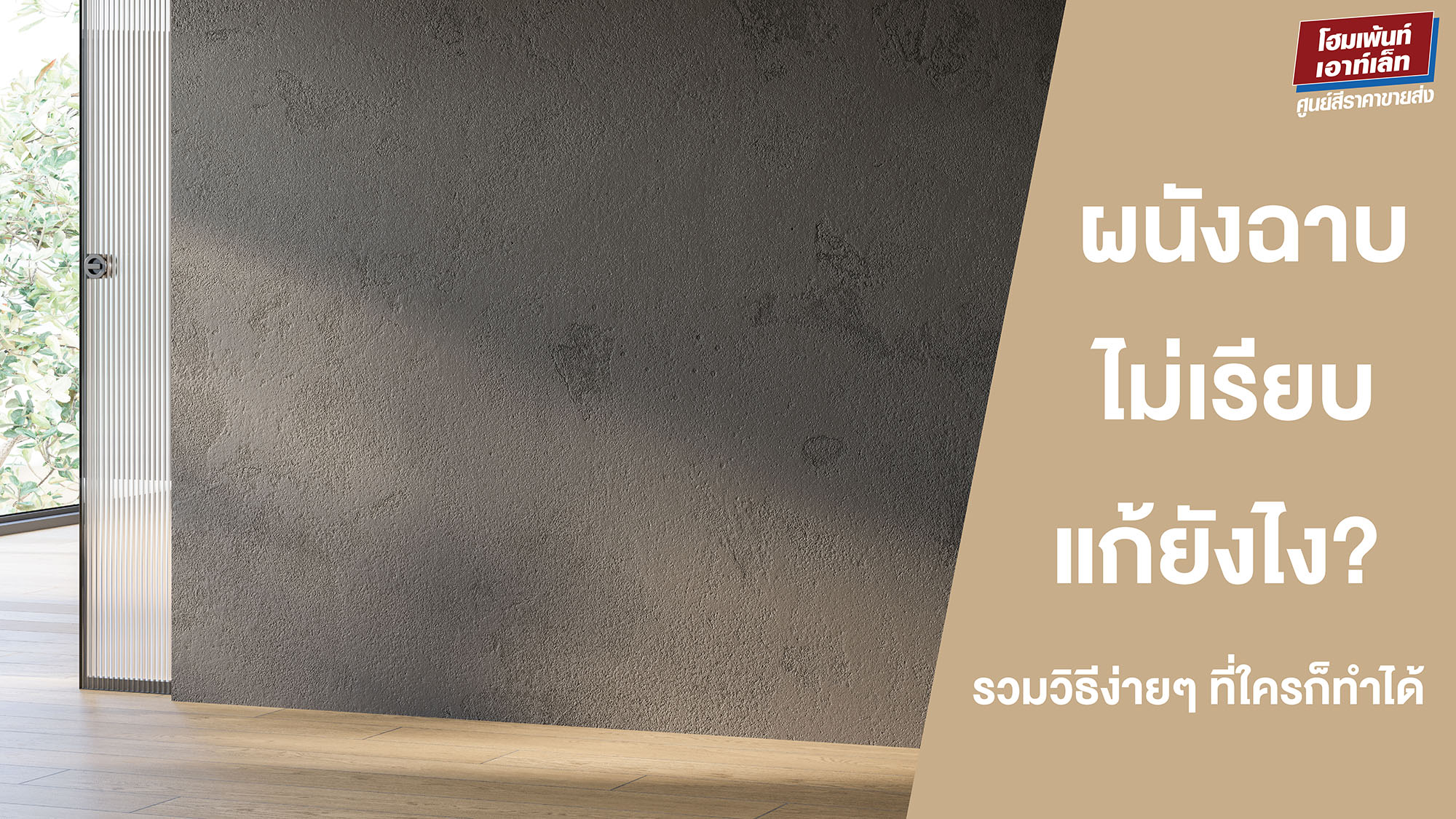 ผนังฉาบไม่เรียบ แก้ยังไง? รวมวิธีง่าย ๆ ที่ใครก็ทำได้
