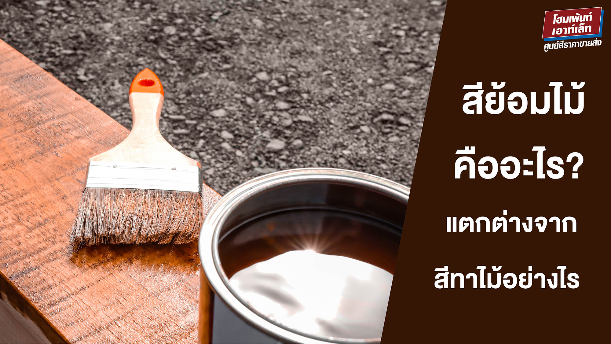 สีย้อมไม้คืออะไร? แตกต่างจากสีทาไม้อย่างไร