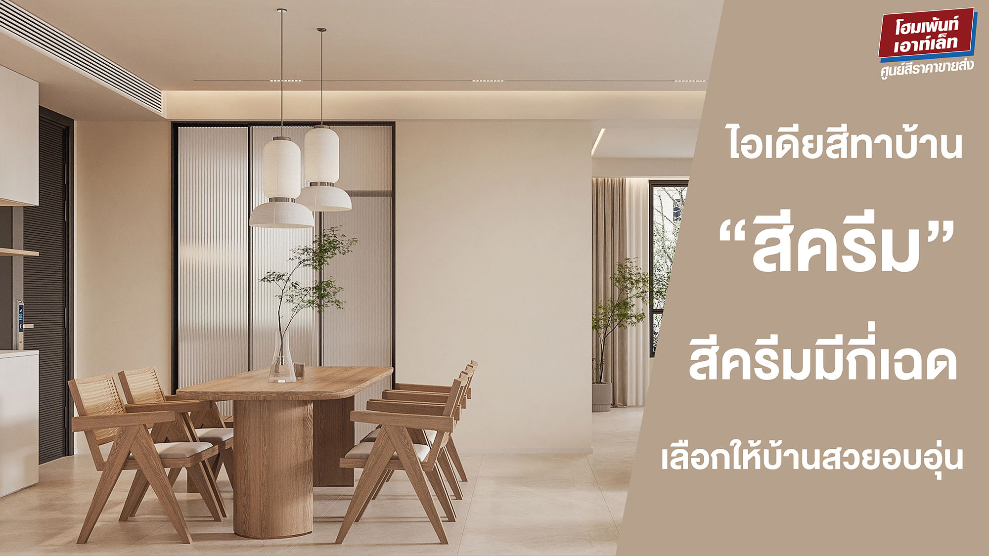 ไอเดียสีทาบ้าน 
