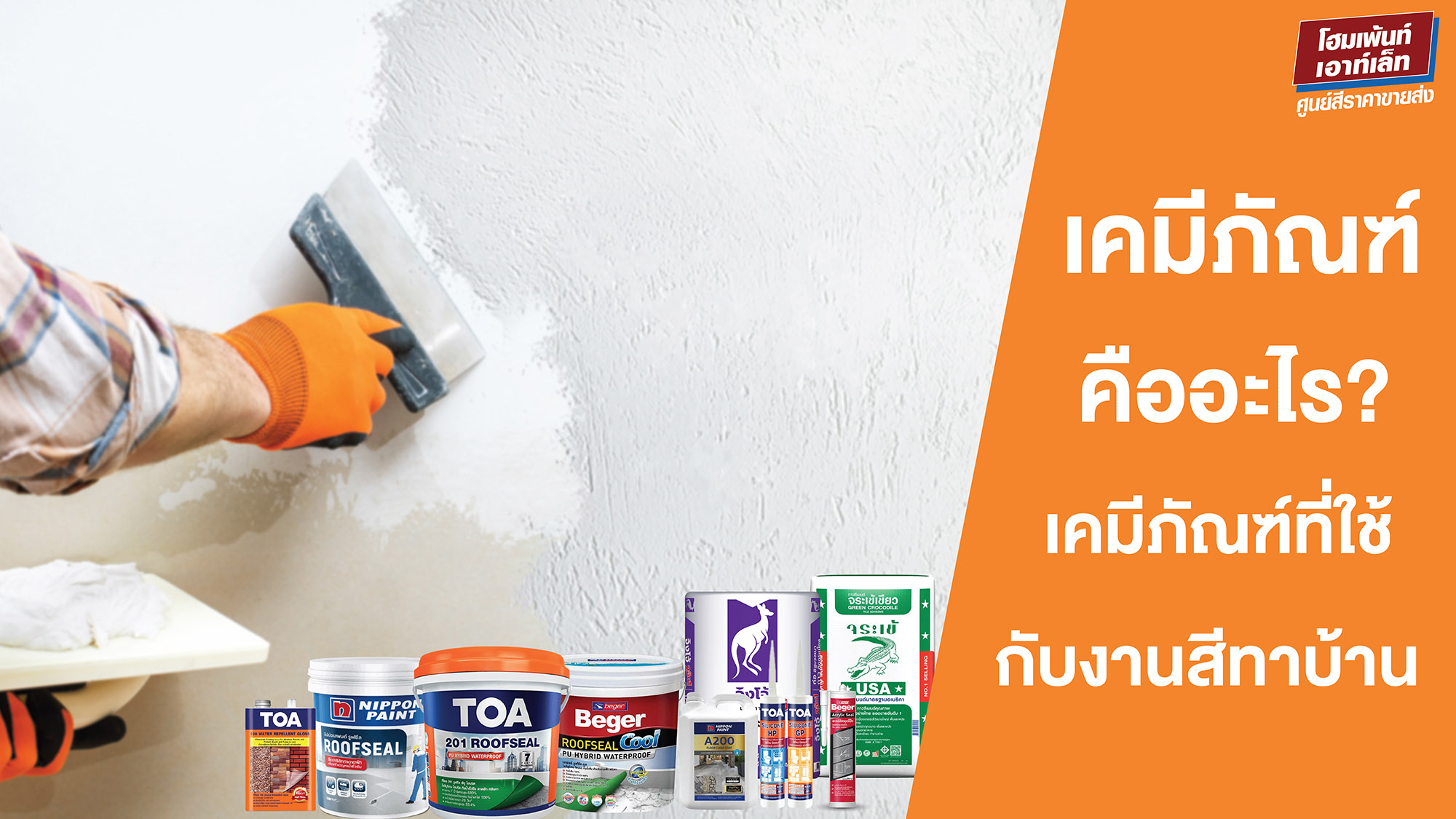 เคมีภัณฑ์คืออะไร? รู้จักเคมีภัณฑ์ที่ใช้กับงานสีทาบ้าน