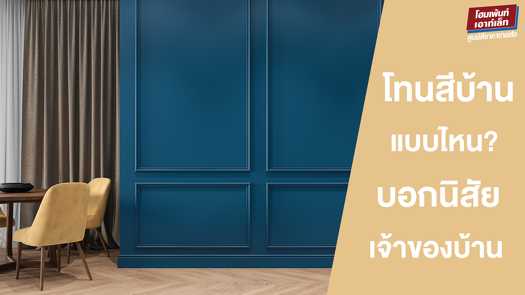 โทนสีบ้านแบบไหน บอกนิสัยเจ้าของบ้าน 