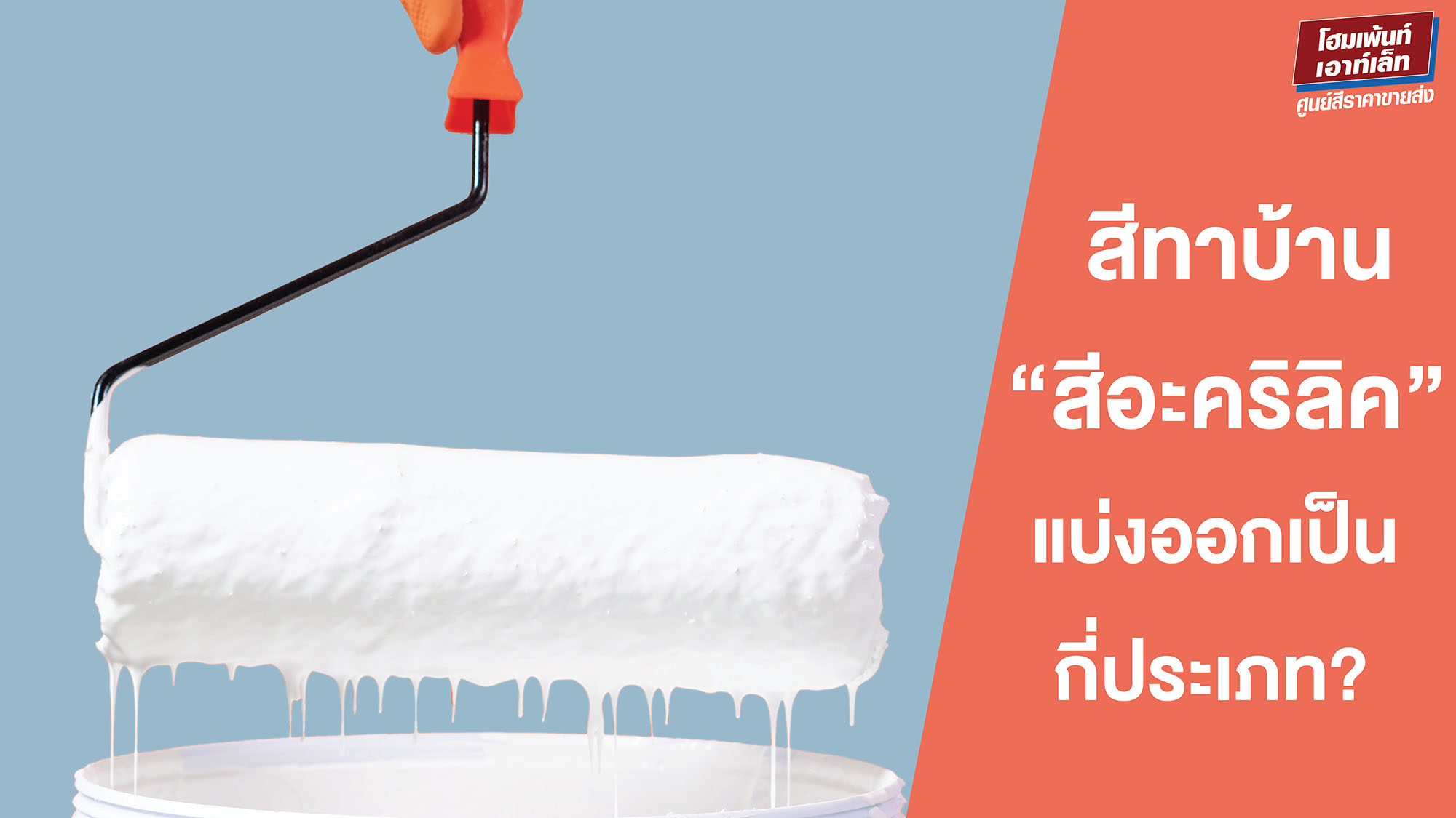 สีทาบ้าน “สีอะคริลิค” แบ่งออกเป็นกี่ประเภท?