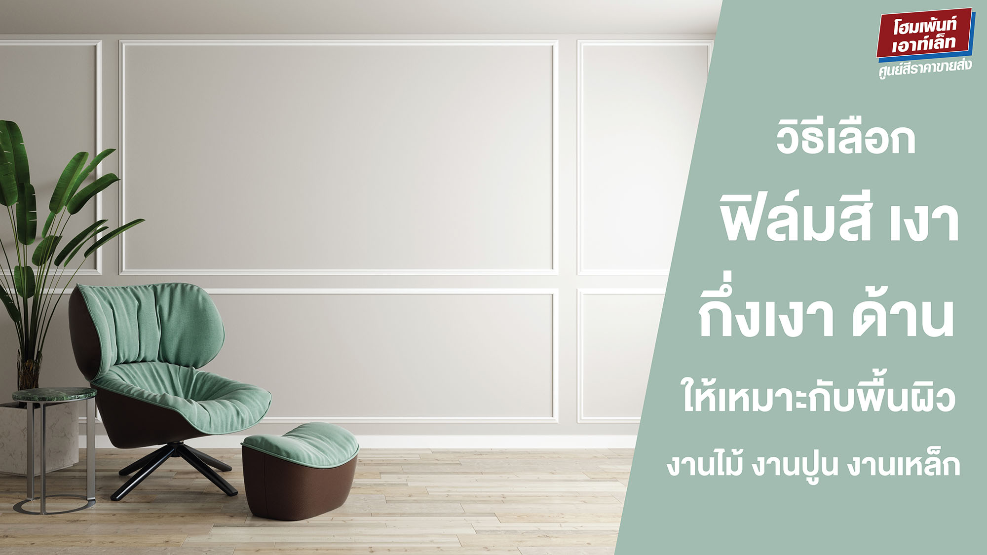 วิธีเลือกฟิล์มสี เงา,กึ่งเงา,ด้าน ให้เหมาะกับพื้นผิว งานไม้ งานปูน งานเหล็ก