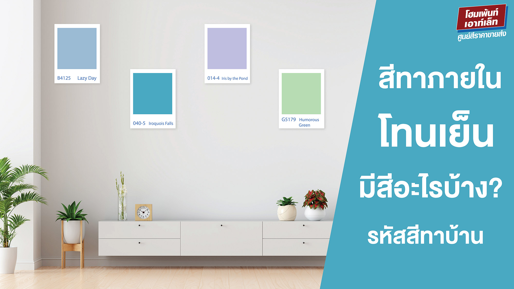 สีทาภายใน โทนเย็น มีสีอะไรบ้าง? รหัสสีทาบ้าน