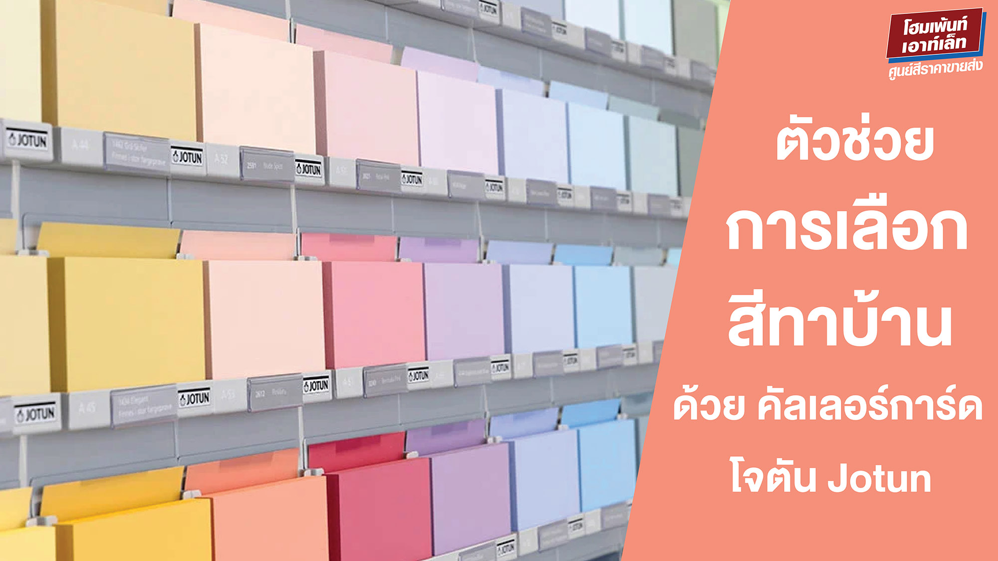 ตัวช่วยการเลือกสีทาบ้าน โจตัน คัลเลอร์การ์ด Jotun Colour
