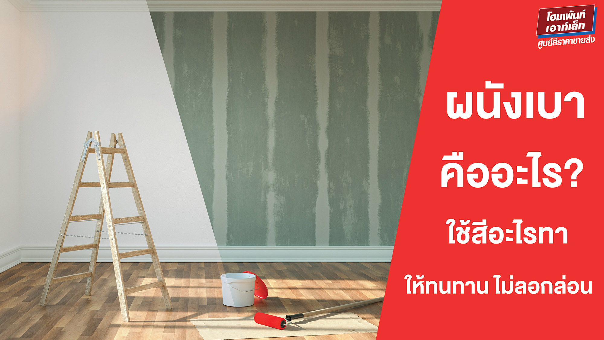 ผนังเบาคืออะไร ใช้สีอะไรทา ให้ทนทาน ไม่ลอกล่อน
