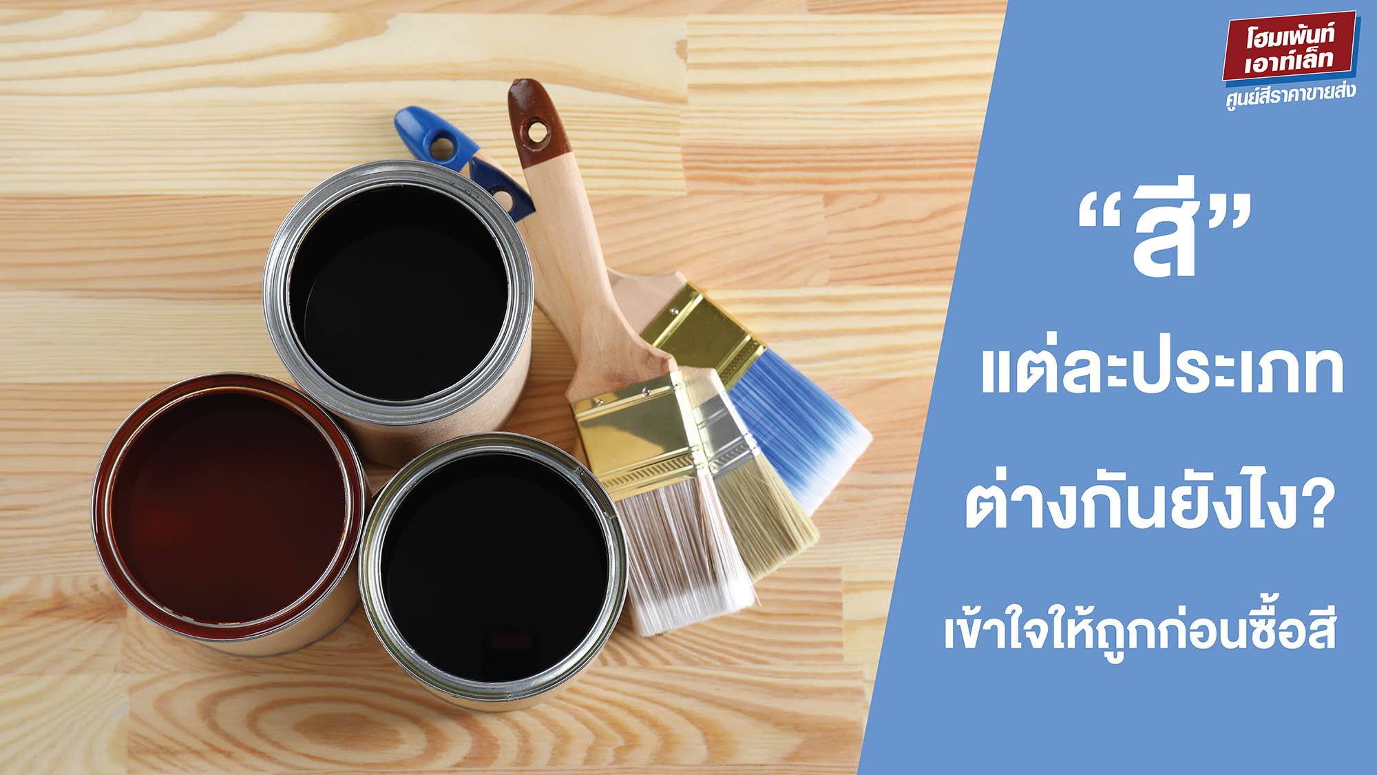 สีแต่ละประเภทต่างกันยังไง? สีอะคริลิก สีน้ำมัน สีอีพ็อกซี่ สีเคลือบใส เข้าใจให้ถูกก่อนซื้อ