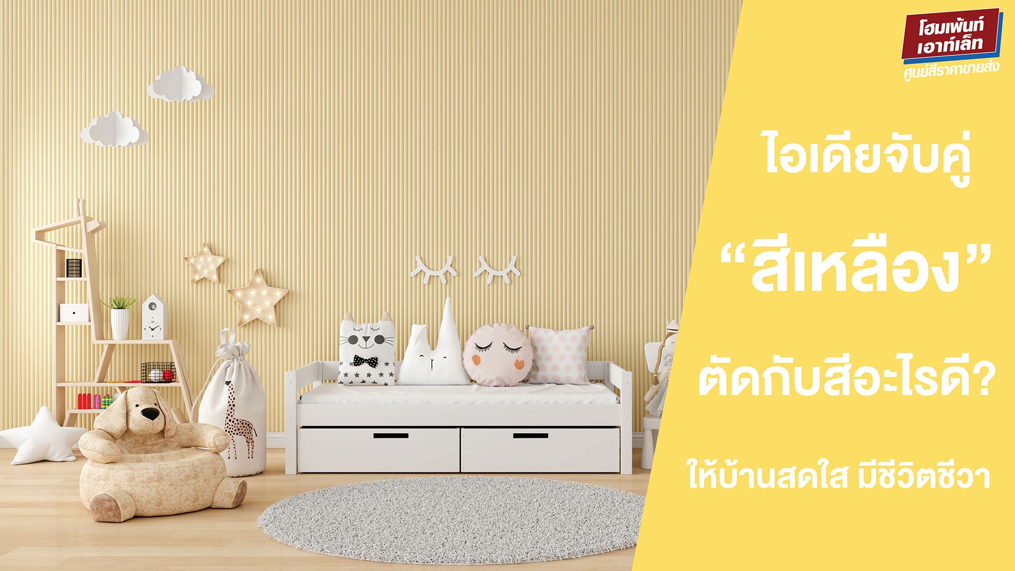 ไอเดียจับคู่ “สีเหลือง” ตัดกับสีอะไรดี? ให้บ้านสดใส มีชีวิตชีวา