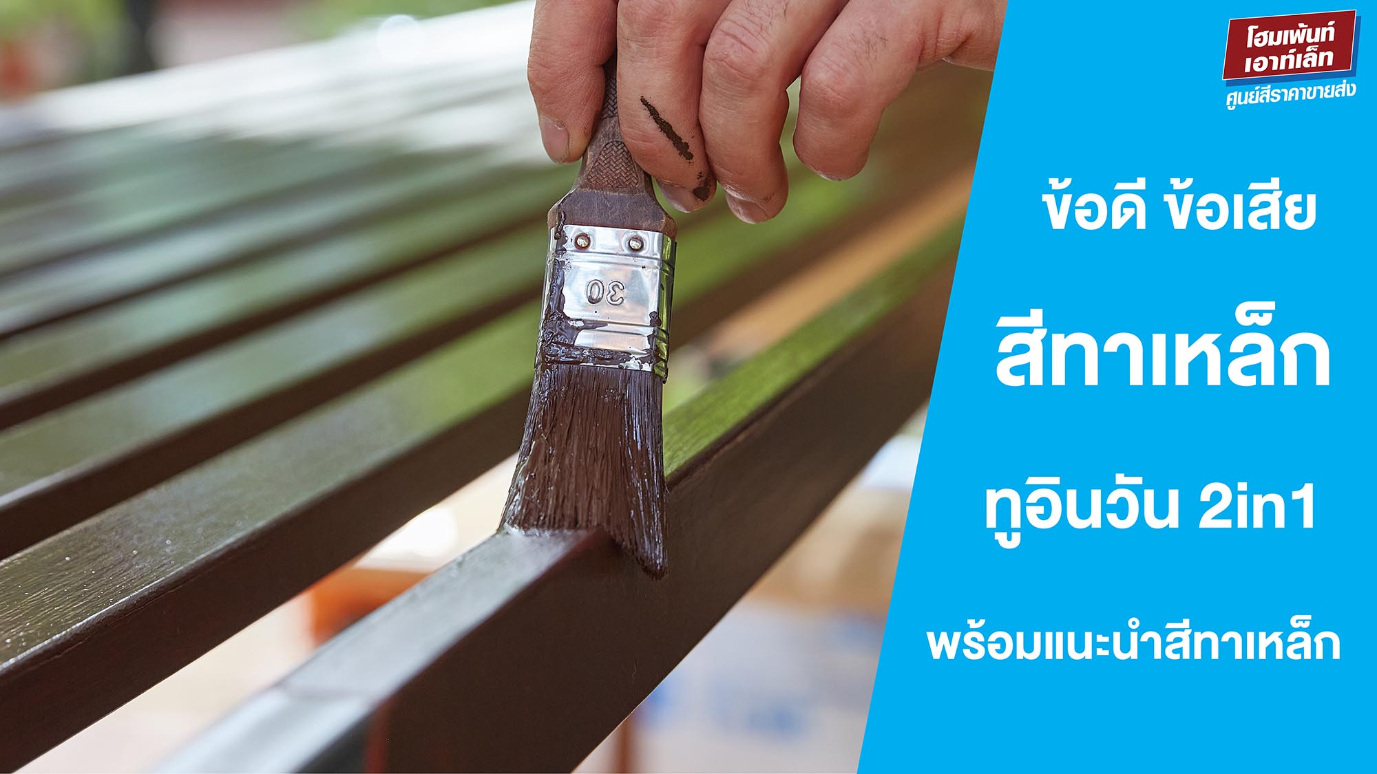 ข้อดี ข้อเสีย สีทาเหล็ก ทูอินวัน 2in1 พร้อมแนะนำสีทาเหล็ก