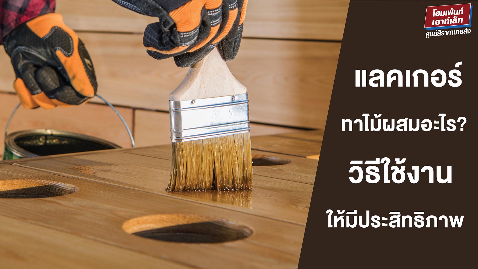 แลคเกอร์ทาไม้ผสมอะไร? วิธีใช้แลคเกอร์ทาไม้ให้ถูก และได้ประสิทธิภาพสูงสุด
