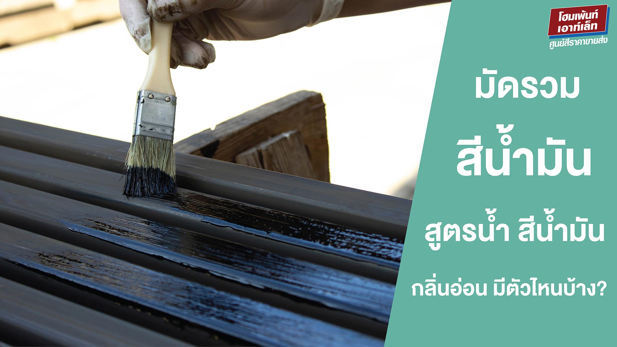 มัดรวมสีน้ำมัน สูตรน้ำ สีน้ำมันกลิ่นอ่อน มีตัวไหนบ้าง?