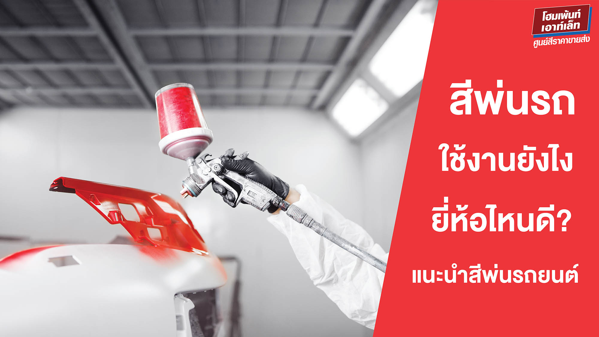 สีพ่นรถยนต์ ใช้งานยังไง? ยี่ห้อไหนดี?