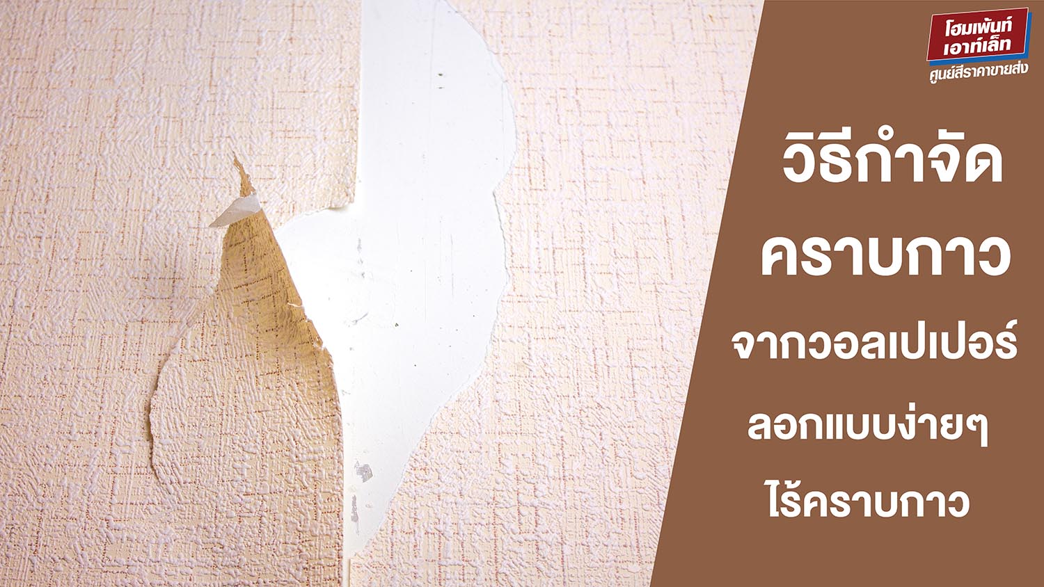วิธีกำจัดคราบกาวจากวอลเปเปอร์ ลอกวอลเปเปอร์แบบง่ายๆ ไร้คราบกาว