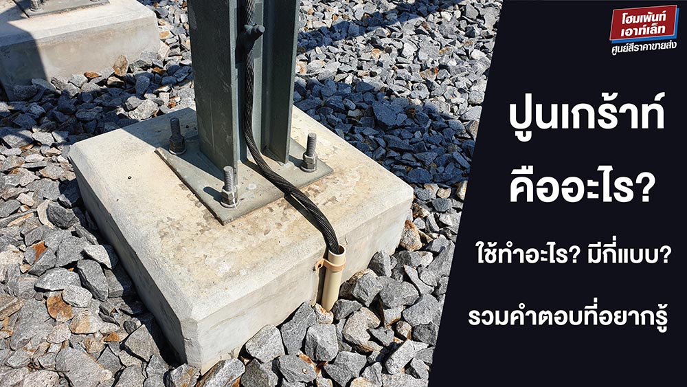ปูนเกร้าท์ คืออะไร ใช้ทำอะไร? ปูนเกร้าท์มีกี่แบบ? รวมคำตอบที่คุณอยากรู้เกี่ยวกับปูนเกร้าท์ 