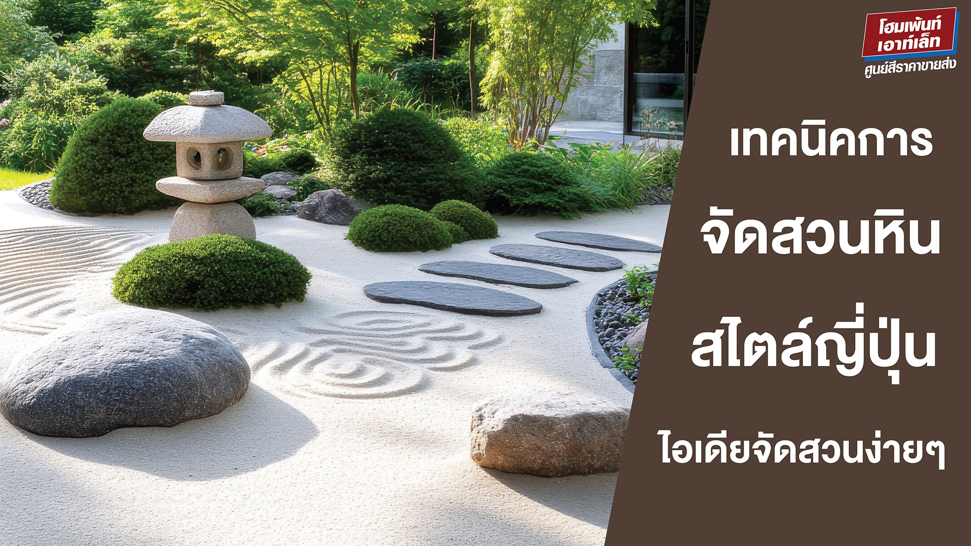 เทคนิคการจัดสวนหินญี่ปุ่น ไอเดียจัดสวนง่ายๆ ที่บ้าน