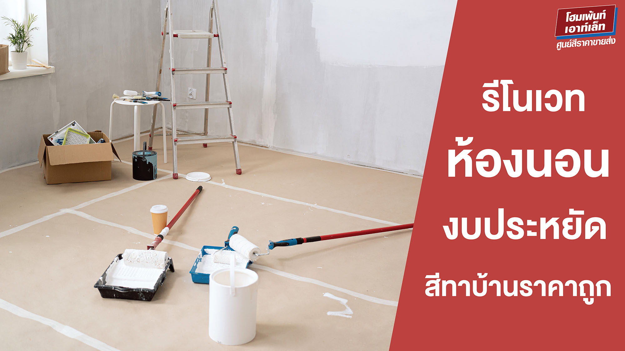 รีโนเวทห้องนอนงบประหยัด ซื้อสีทาบ้าน ซื้อของรีโนเวท
