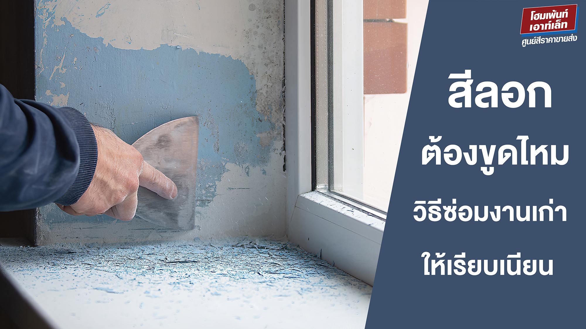 สีลอกต้องขูดออกไหม? วิธีซ่อมงานเก่าให้เรียบเนียน