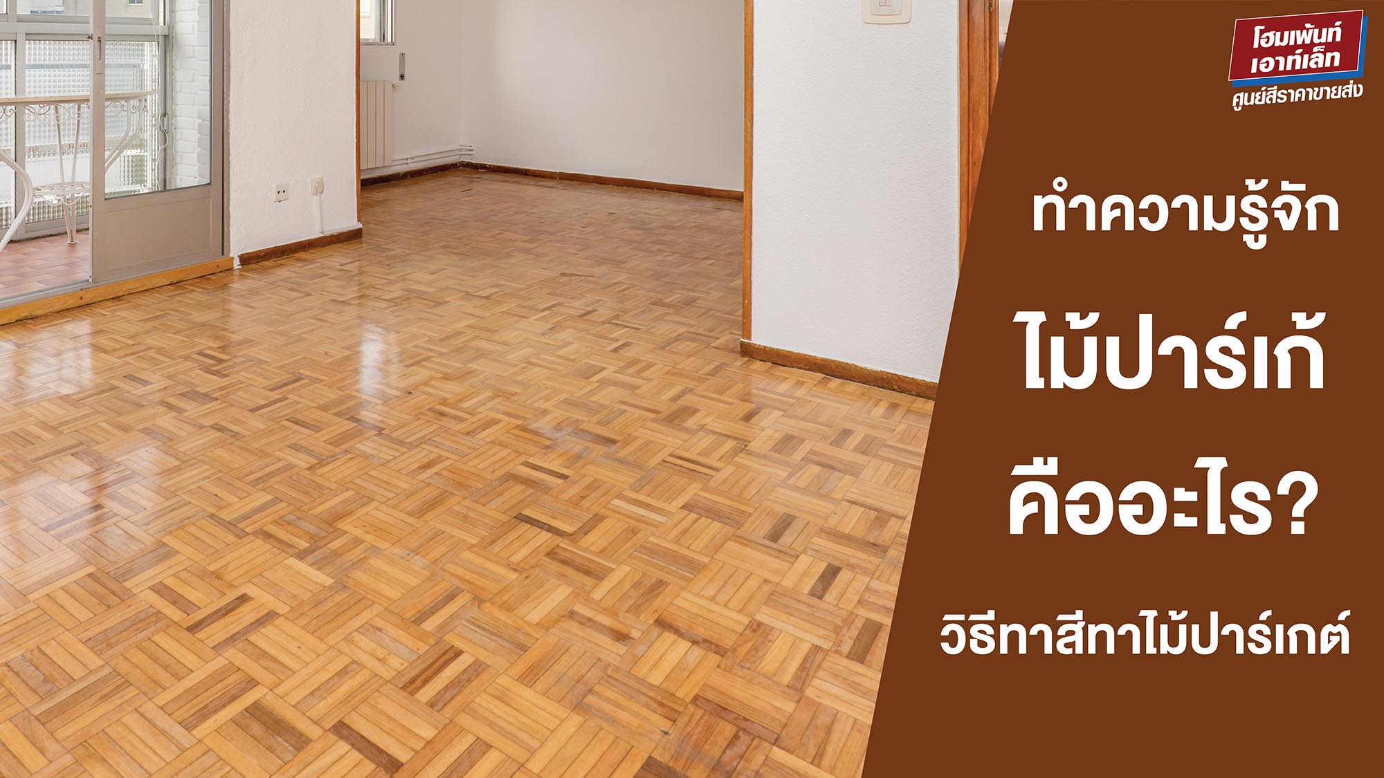 ทำความรู้จัก ไม้ปาร์เก้ คืออะไร? วิธีทาสีทาไม้ปาร์เก้