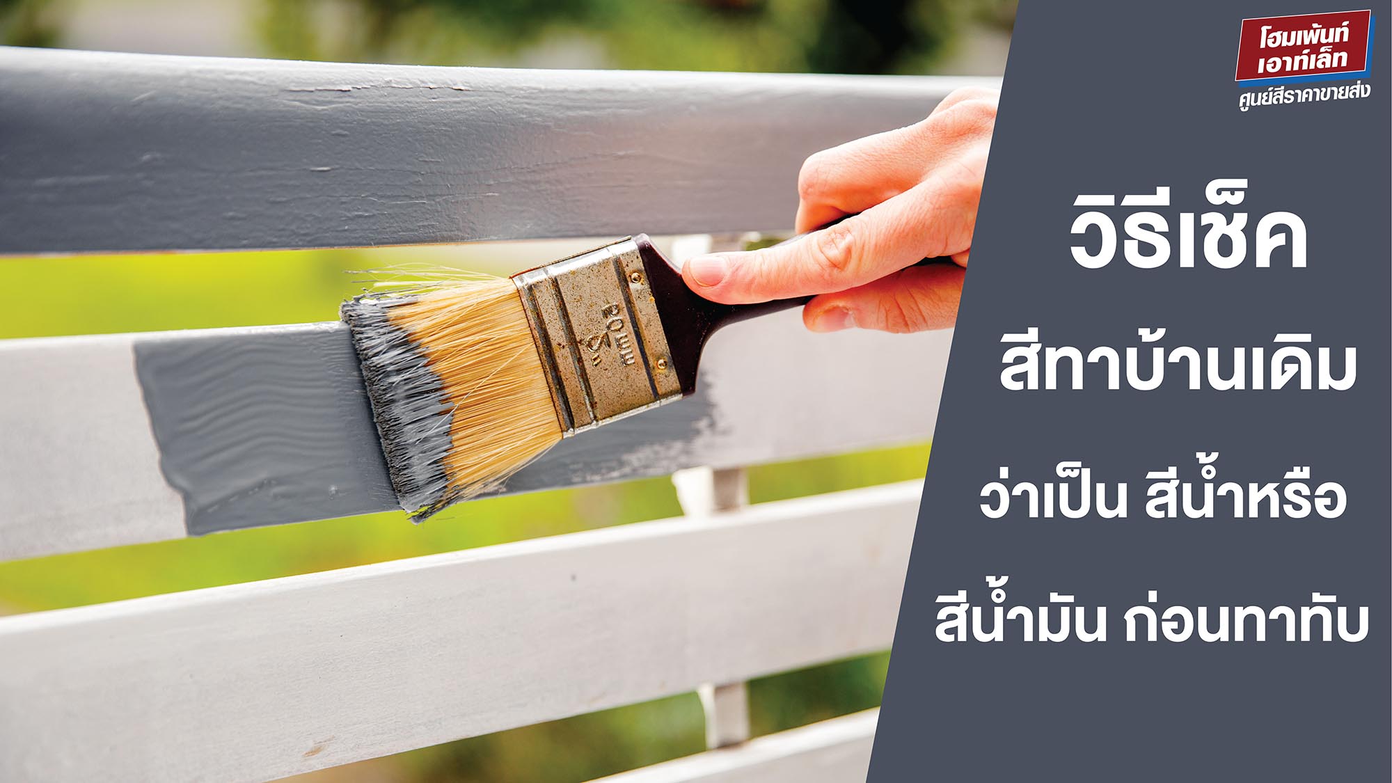 วิธีเช็คสีทาบ้านเดิมว่าเป็นสีน้ำหรือสี์น้ำมัน ก่อนทาทับ