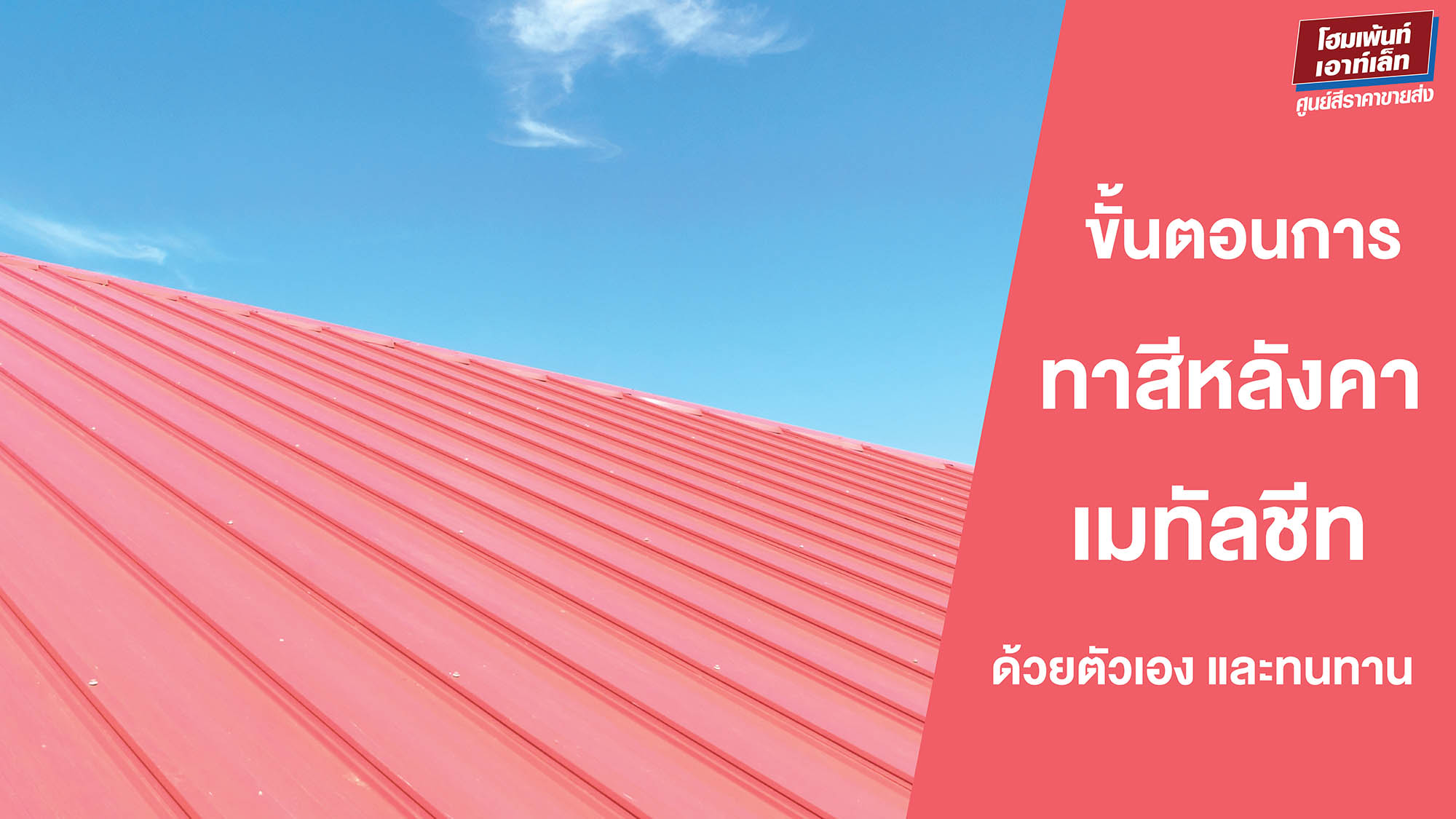 ขั้นตอนการทาสีหลังคาเมทัลชีทด้วยตัวเอง