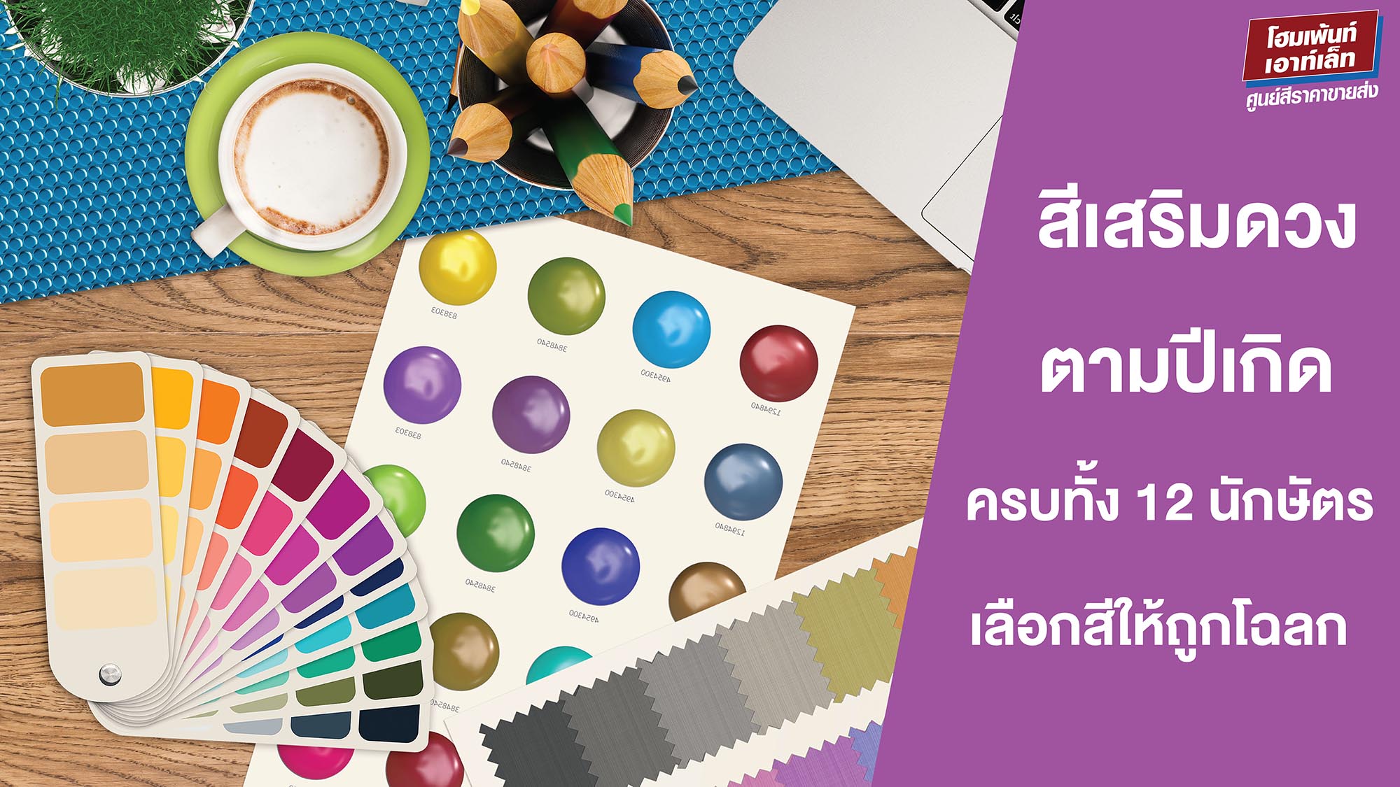 เสริมดวงตามปีเกิด ปี 2569 ครบทั้ง 12 นักษัตร เลือกสีให้ถูกโฉลก เสริมดวงชะตาให้รุ่งตลอดปี