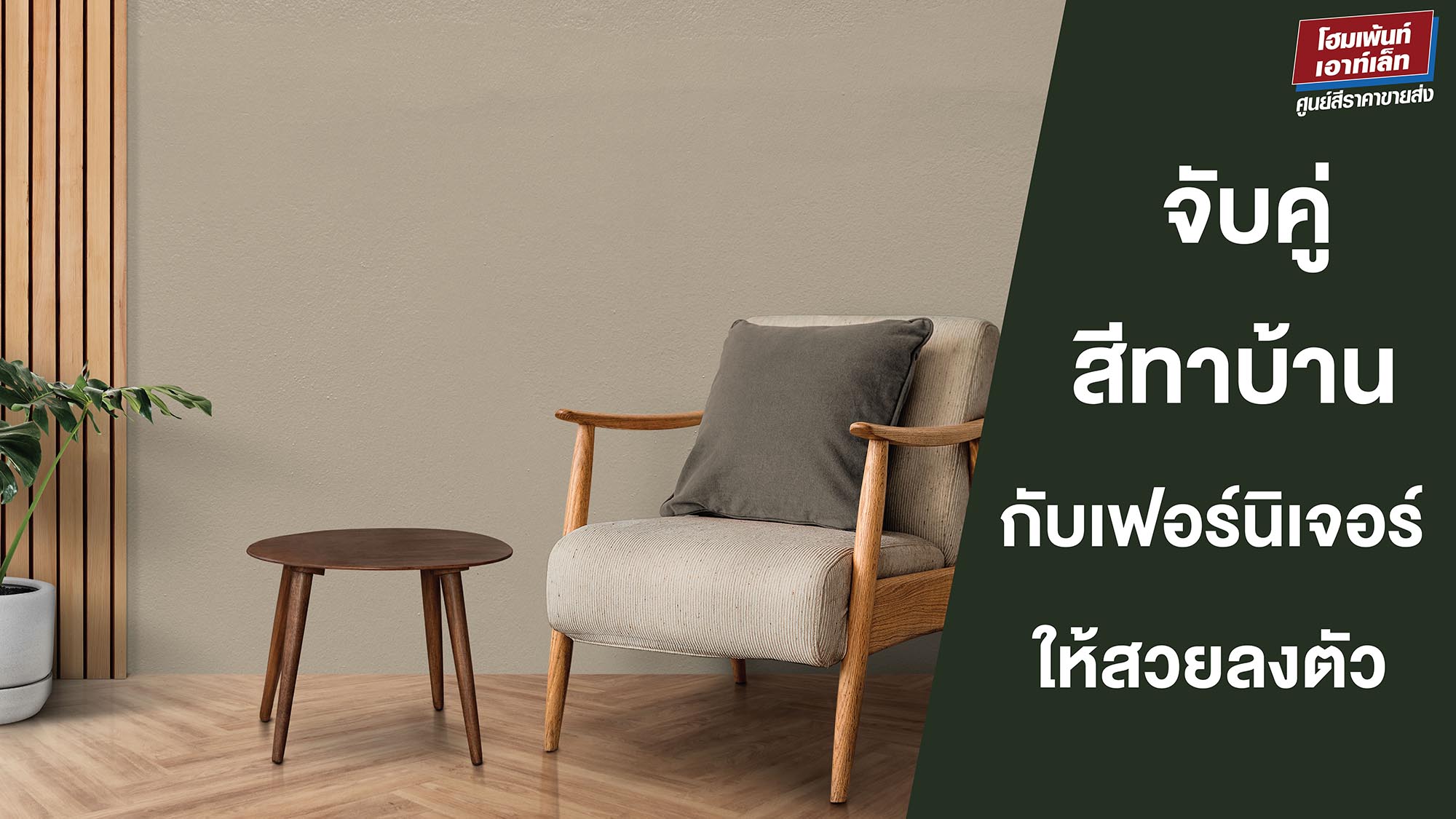 จับคู่สีบ้านกับเฟอร์นิเจอร์ให้สวยลงตัว แต่งบ้านแบบมือโปรได้เอง