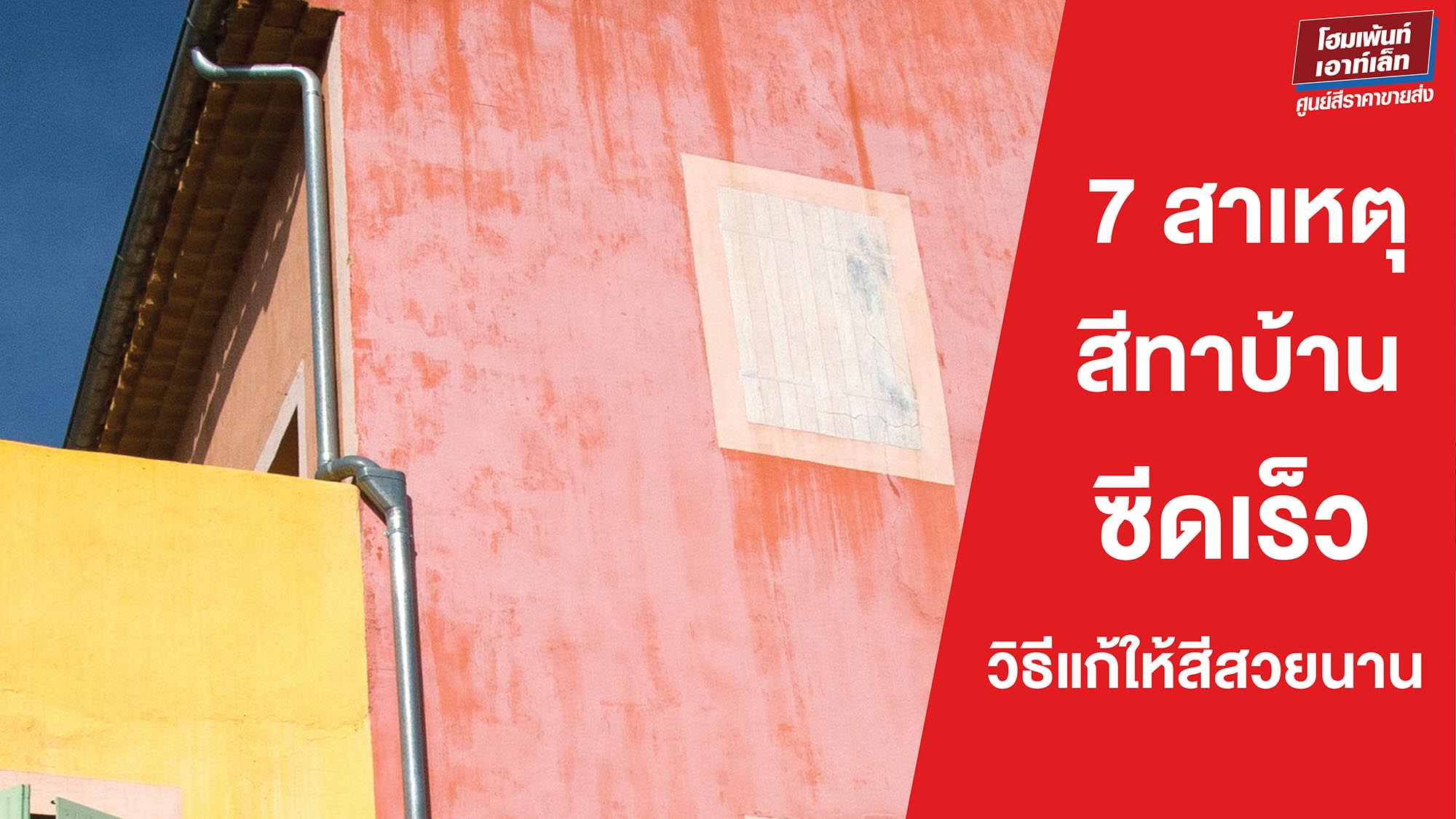 ทำไมสีทาบ้านถึงซีดเร็ว? 7 สาเหตุและวิธีแก้ให้สีสวยนาน