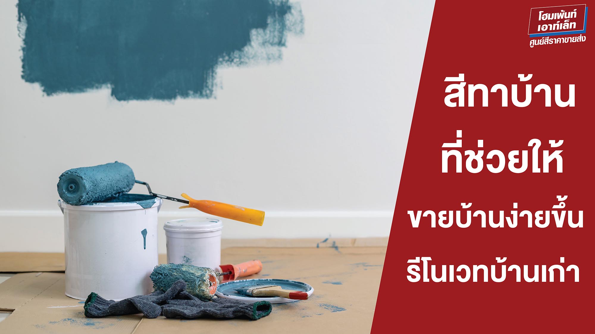 สีทาบ้านที่ช่วยให้ขายบ้านง่ายขึ้น รีโนเวทบ้านเก่าให้น่าสนใจด้วยสีที่ใช่ 