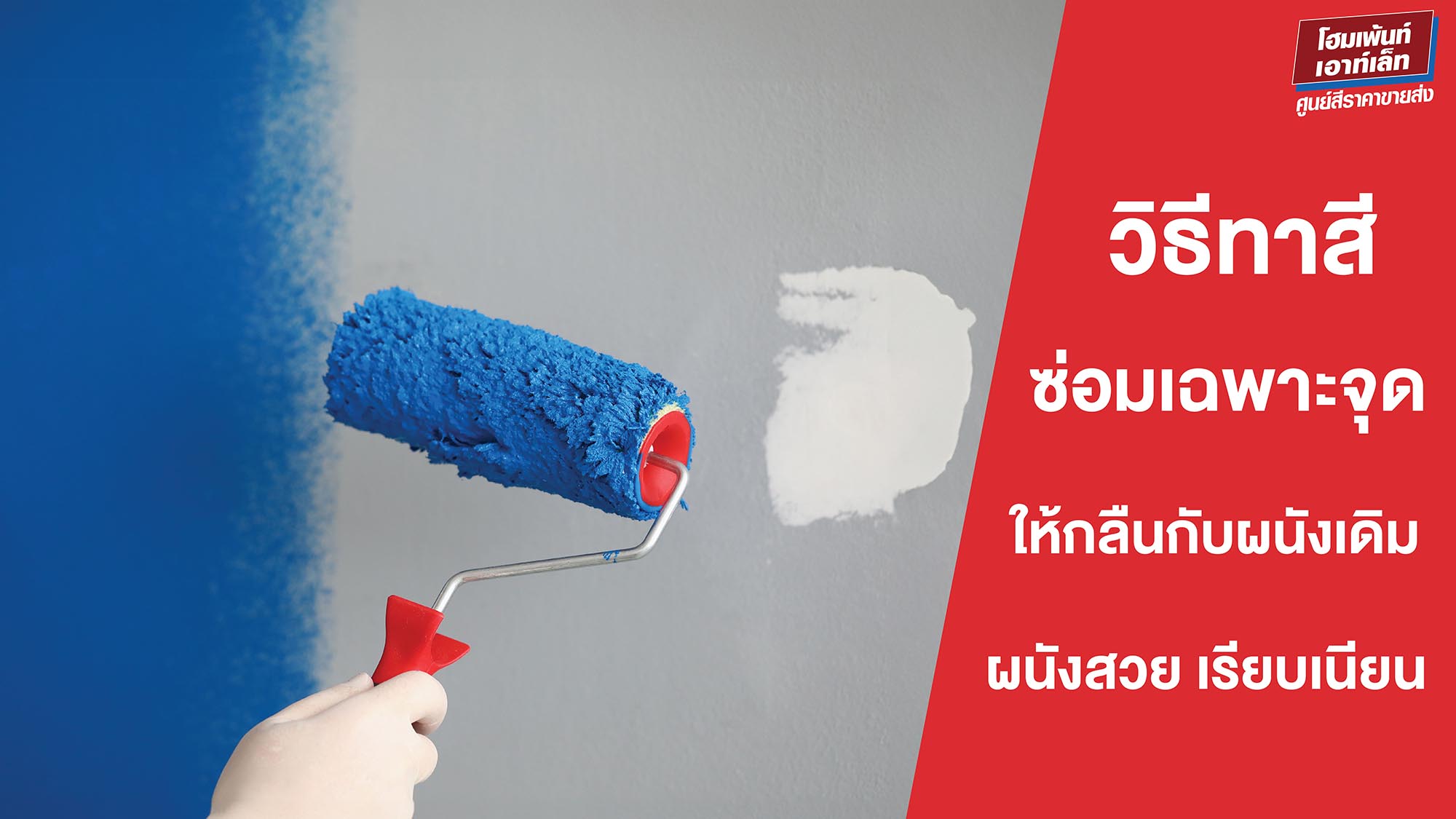วิธีทาสีซ่อมเฉพาะจุด ให้กลืนกับผนังเดิม สวย เรียบเนียน