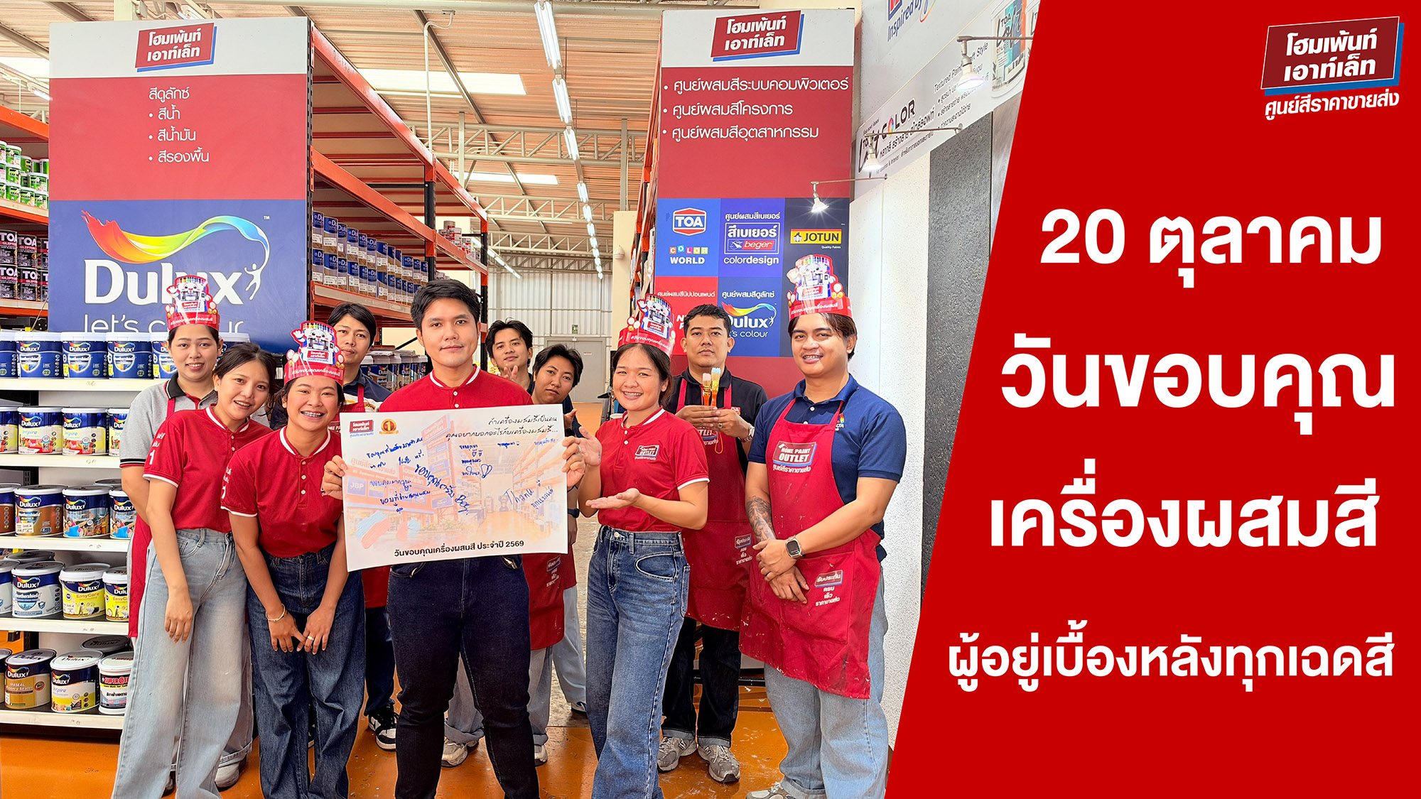20 ตุลาคม วันขอบคุณเครื่องผสมสี ขอบคุณเพื่อนคู่ใจ ผู้อยู่เบื้องหลังทุกเฉดสีของ Homepaint