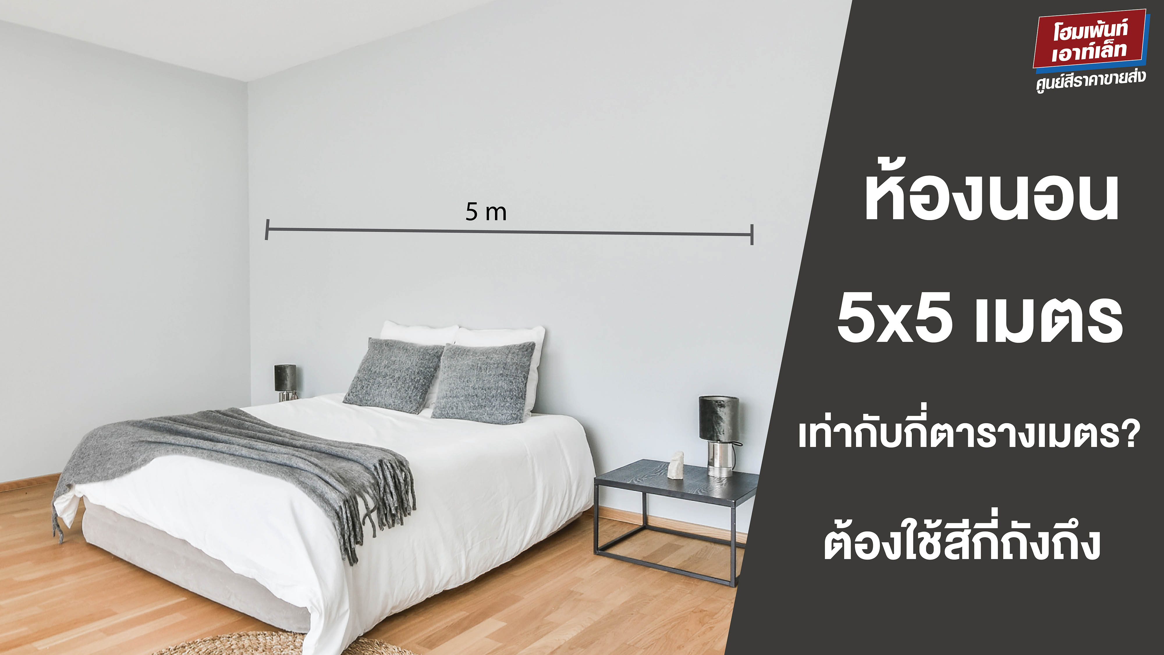 ห้องนอน 5x5 เมตร เท่ากับกี่ตารางเมตร? ใช้สีกี่ถังถึงจะพอ?
