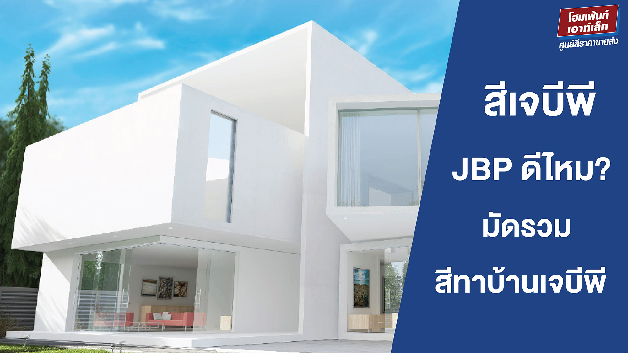 สีเจบีพี JBP ดีไหม? มัดรวมสีทาบ้านเจบีพี 