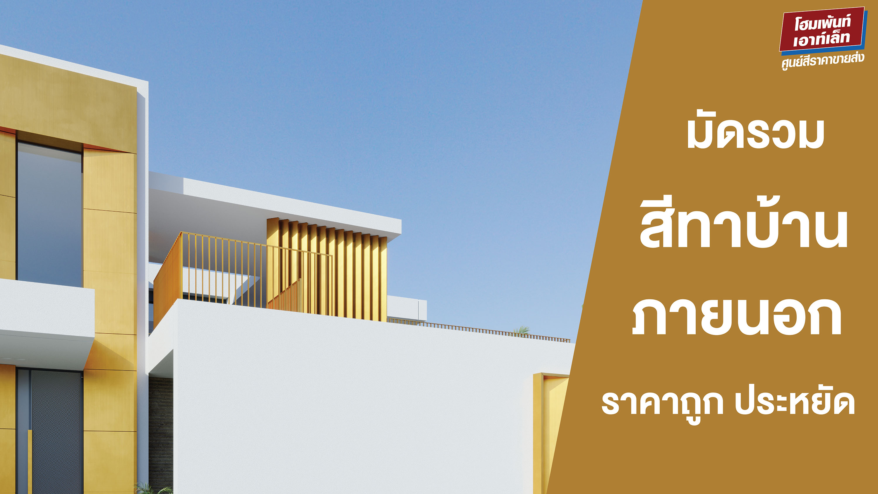 มัดรวมสีทาบ้านภายนอกราคาถูก ราคาประหยัด บ้านสวยในราคาสบายกระเป๋า