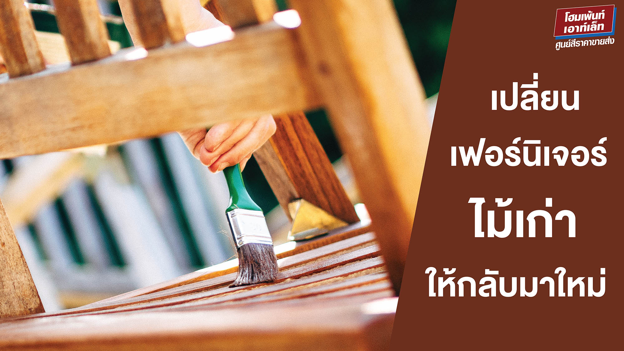 เปลี่ยนเฟอร์นิเจอร์ไม้เก่าให้กลับมาใหม่ รวมขั้นตอนการรีโนเวทเฟอร์นิเจอร์ง่ายๆ 