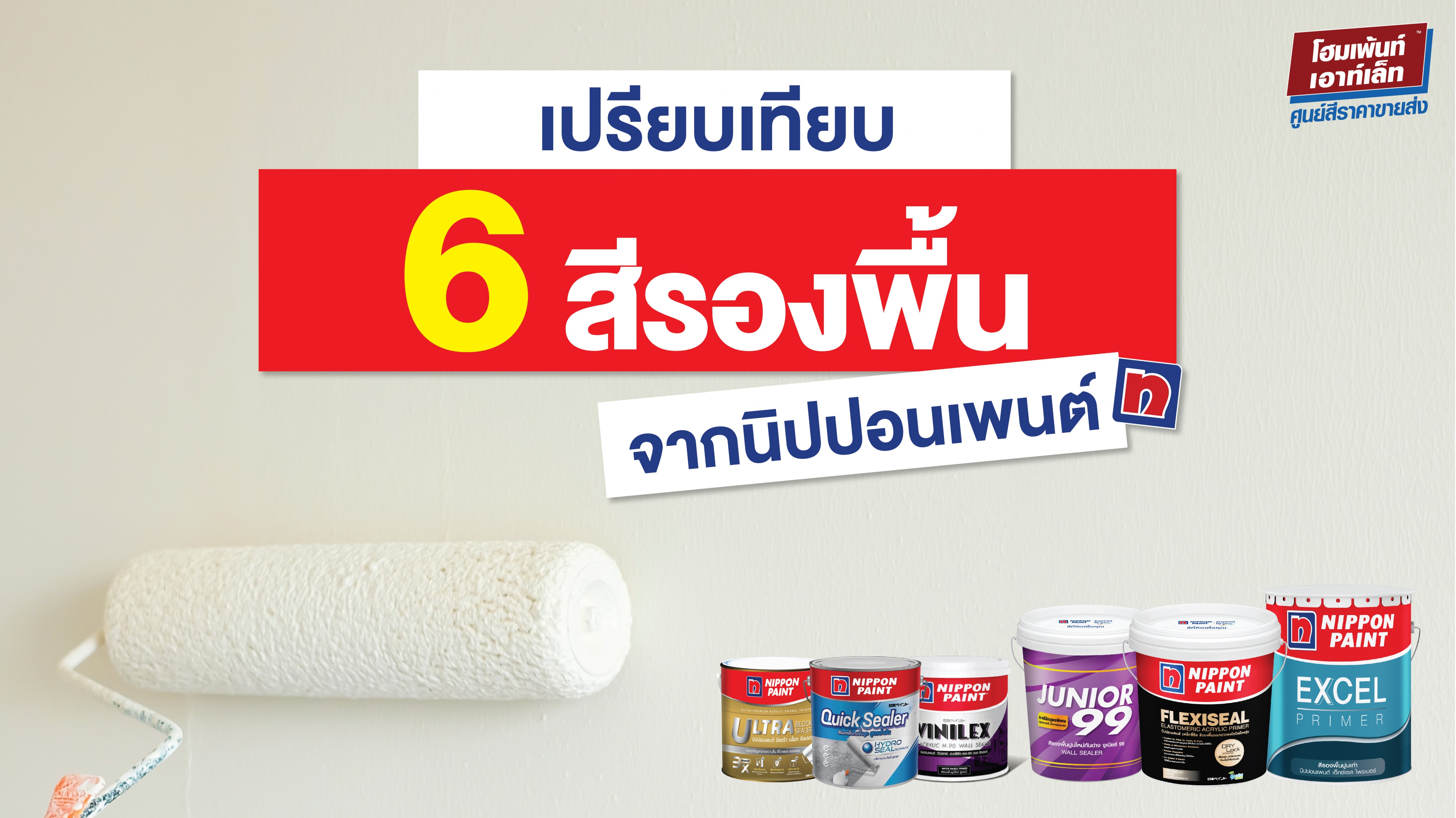 เปรียบเทียบ 6 สีรองพื้นจากนิปปอนเพนต์ สีรองพื้นจบทุกปัญหาสี