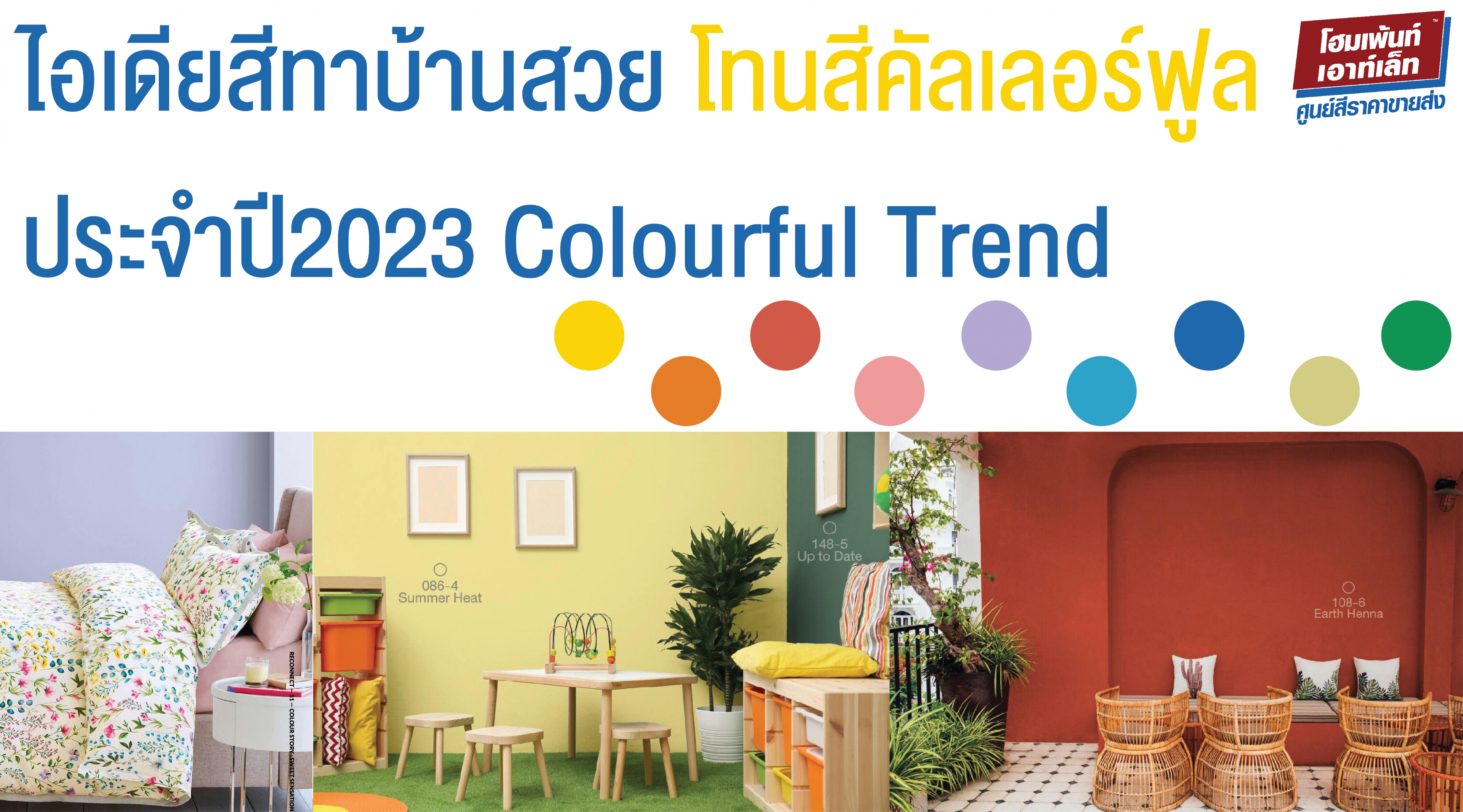 ไอเดียสีทาบ้านสวย โทนสีคัลเลอร์ฟูล ประจำปี2023 Colourful Trend