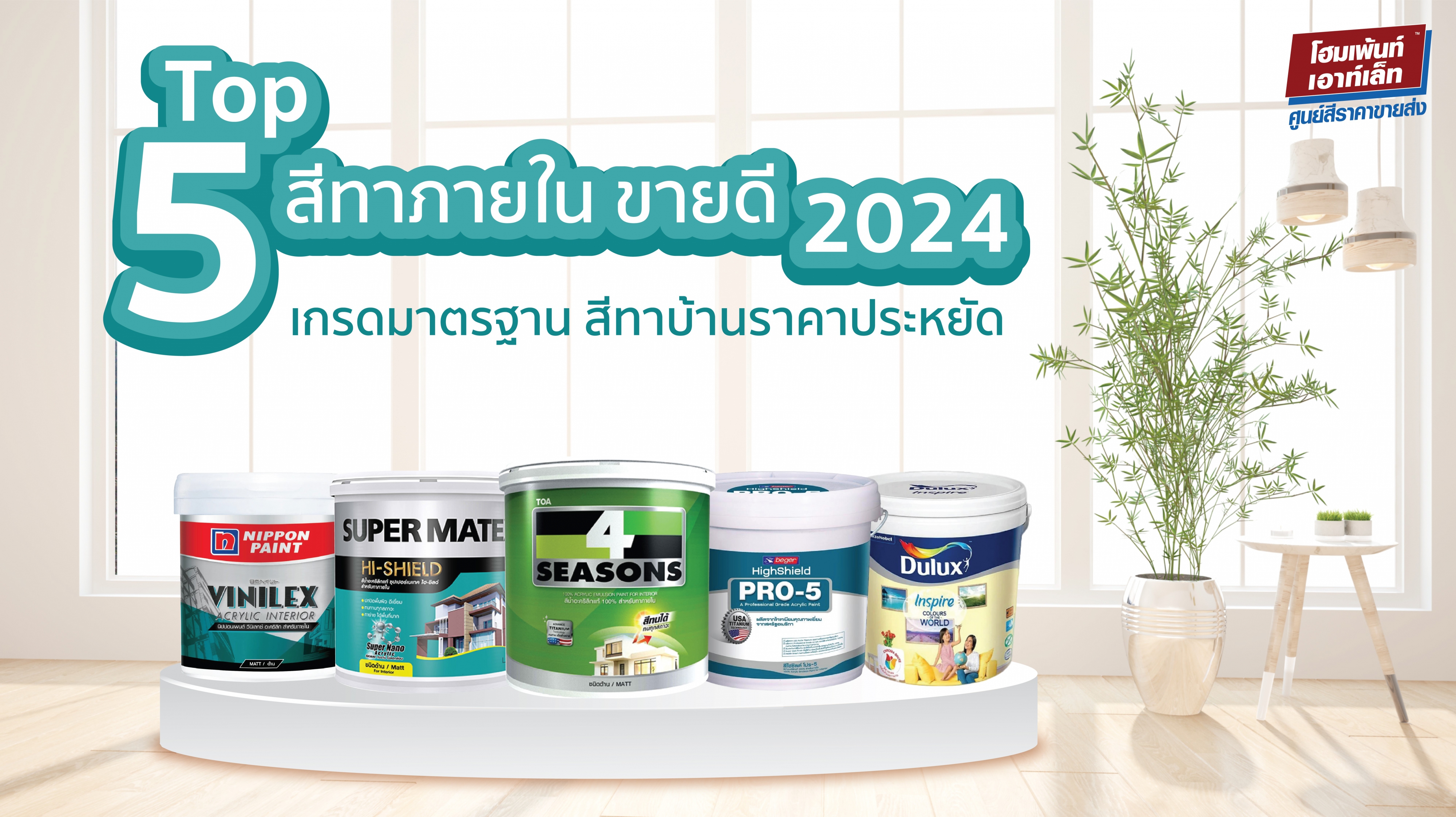 Top 5 สีทาภายใน ขายดี 2024 เกรดมาตรฐาน สีทาบ้านราคาประหยัด