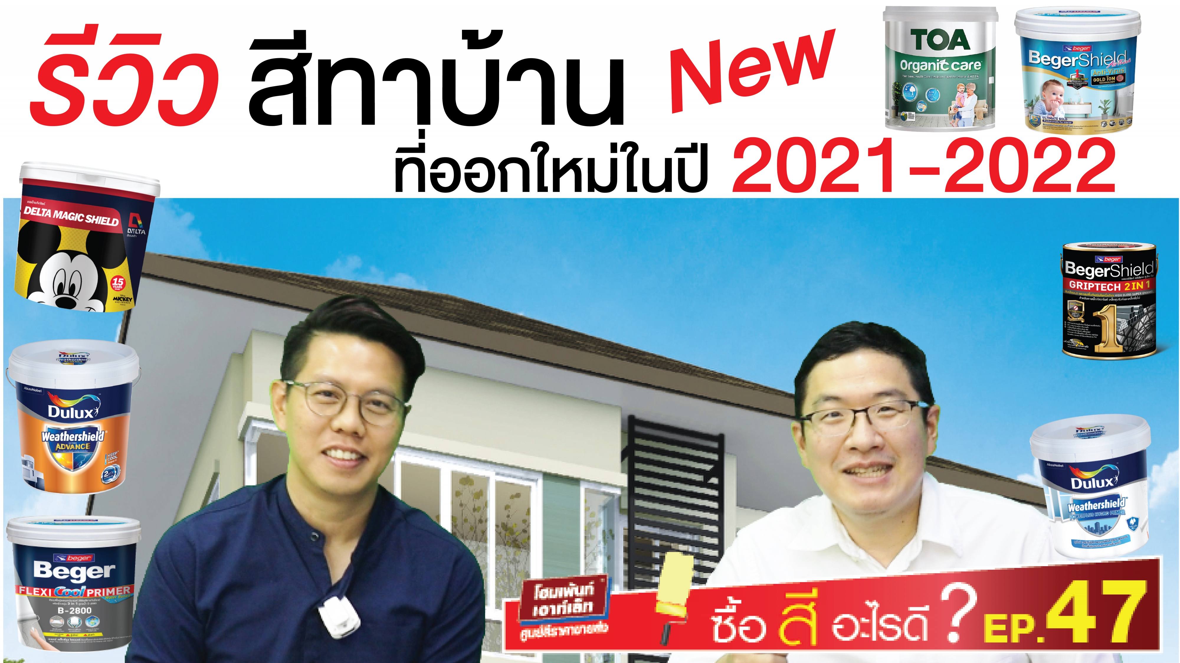 รีวิวสีทาบ้าน ที่ออกใหม่ในปี 2021-2022