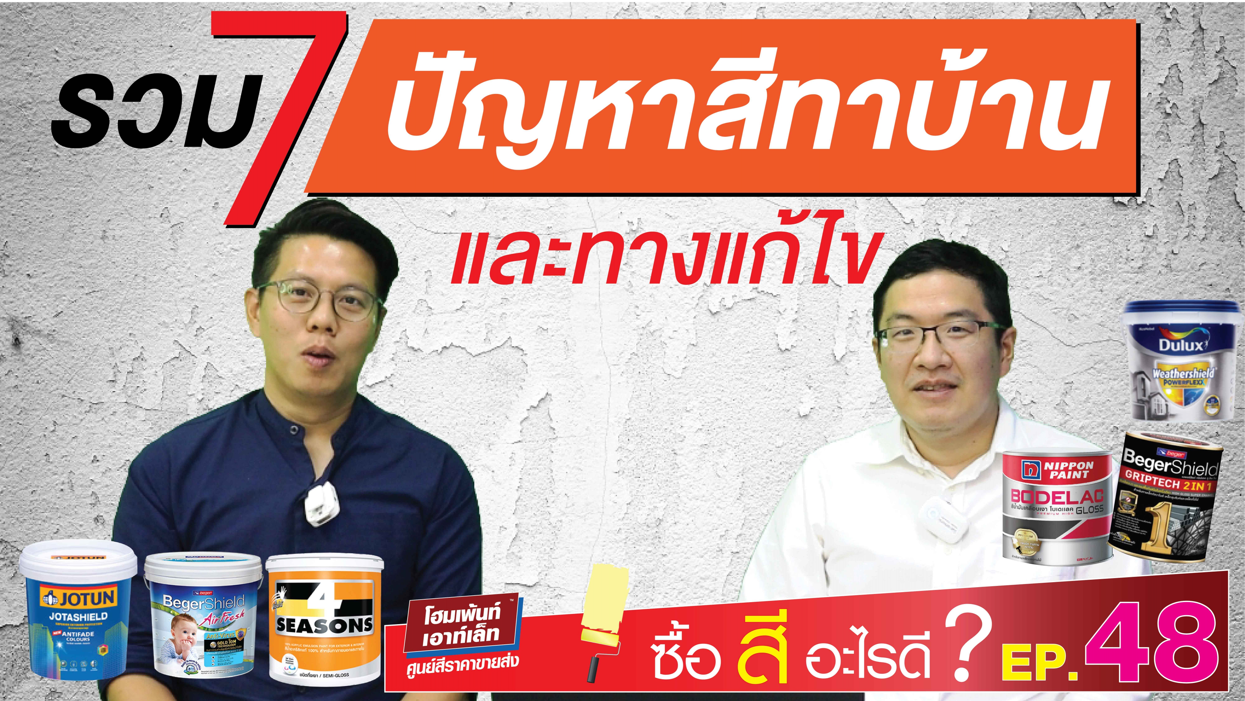 รวม 7 ปัญหาสีทาบ้านและแนวทางแก้ไข