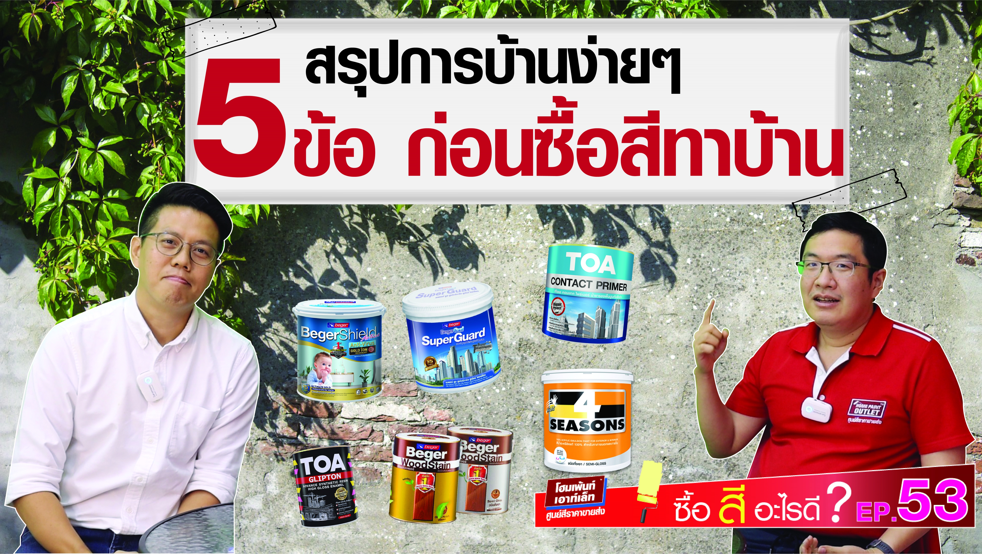 สรุปการบ้านง่ายๆ 5ข้อ ก่อนซื้อสีทาบ้าน